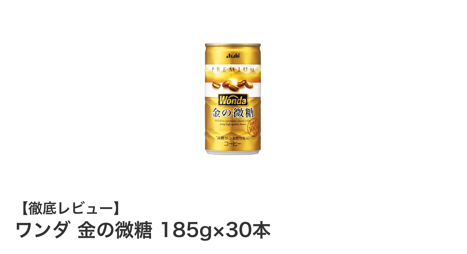 程よい甘さがクセになる！ワンダ金の微糖185g×30本セットの魅力とは？