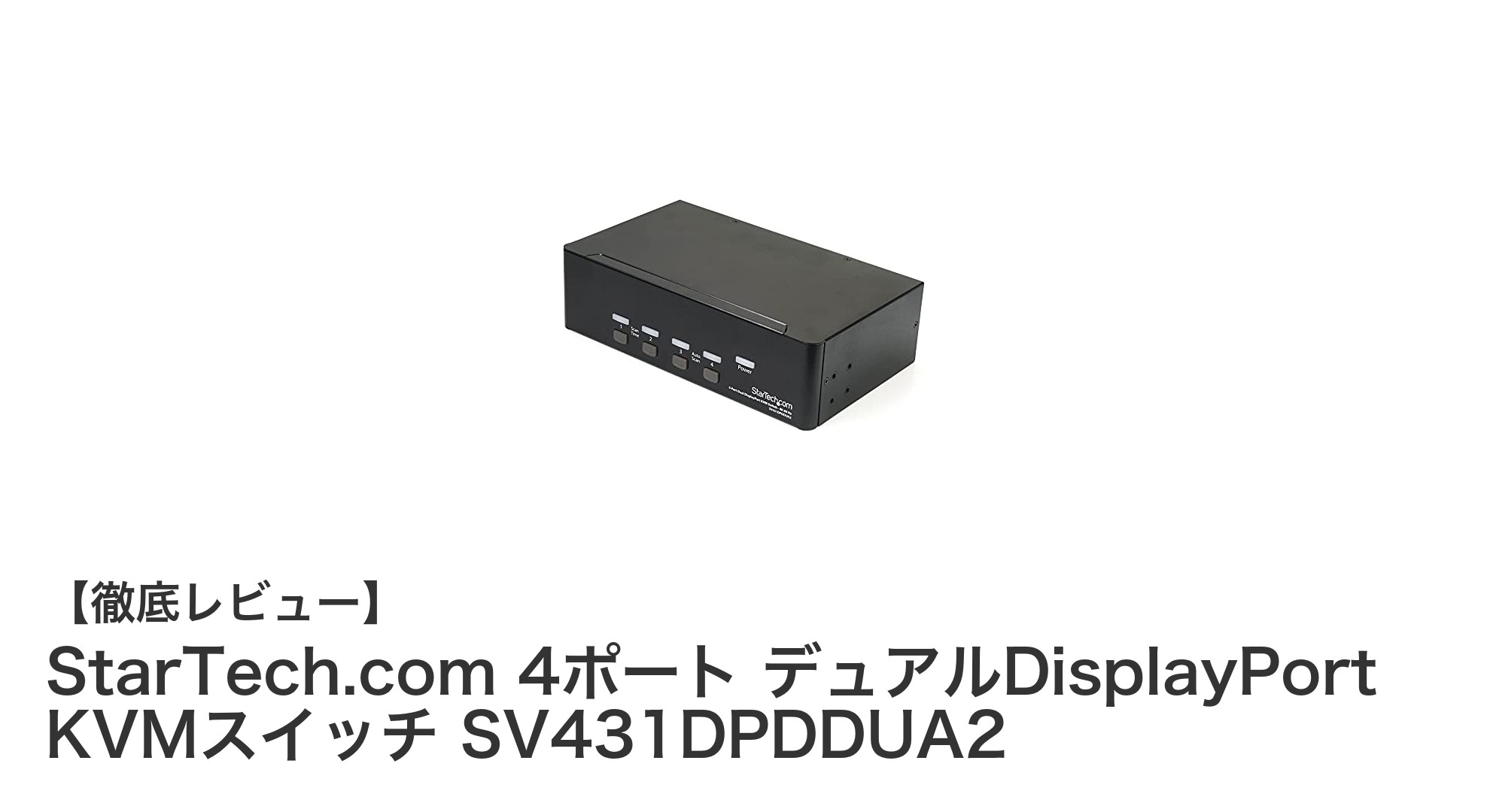 StarTech.comの4ポートデュアルDisplayPort KVMスイッチで快適なPC切替を実現!