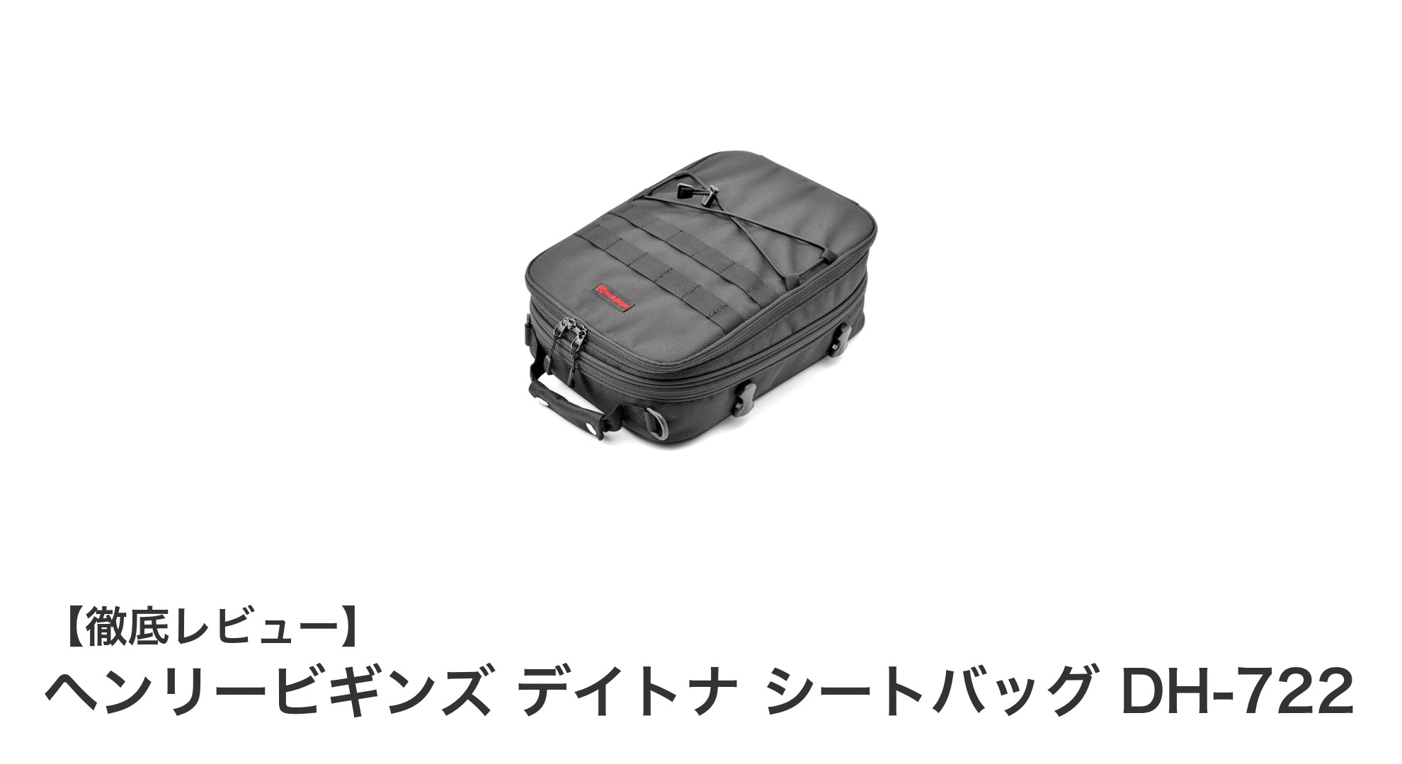 ヘンリービギンズ デイトナ シートバッグDH-722：多機能で使いやすいバイク用シートバッグの決定版