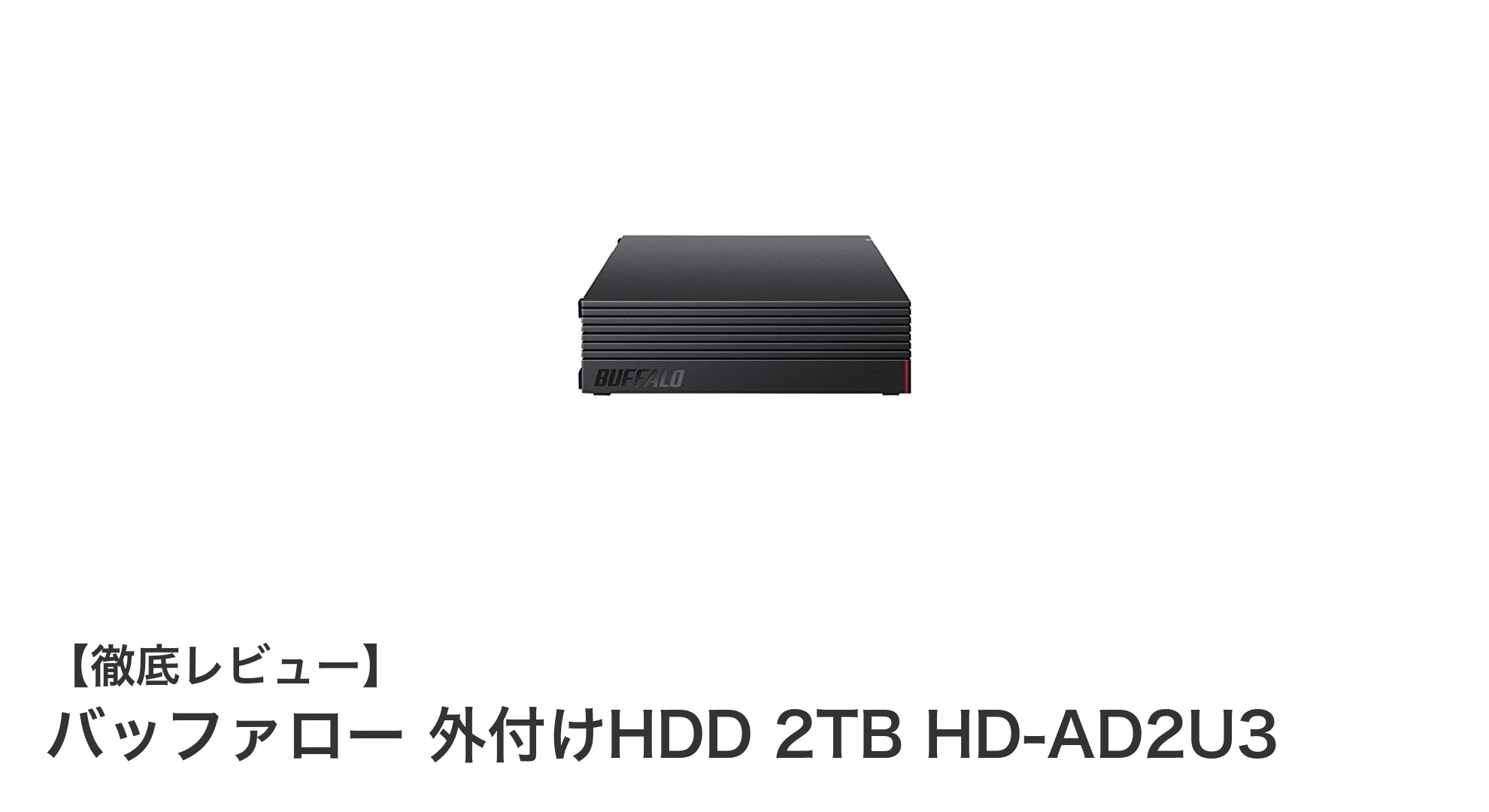 高信頼性と高速転送を両立!バッファロー 2TB 外付けHDDレビュー