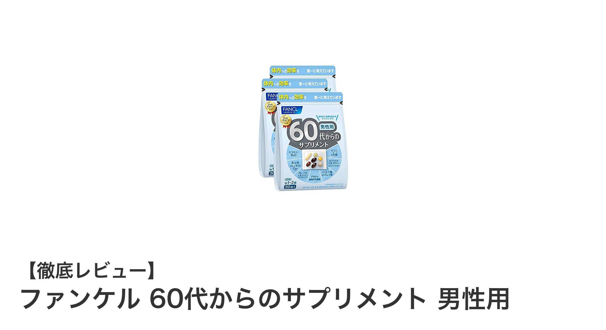 ファンケル 60代からのサプリメント 男性用で健康維持をサポート!