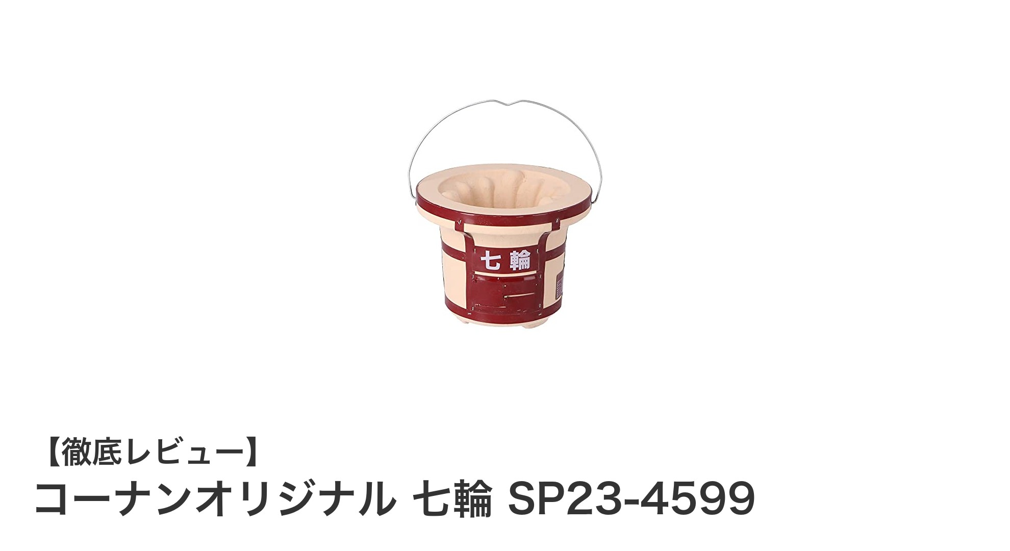 コンパクトで使いやすい！コーナンオリジナル七輪SP23-4599の魅力とは？