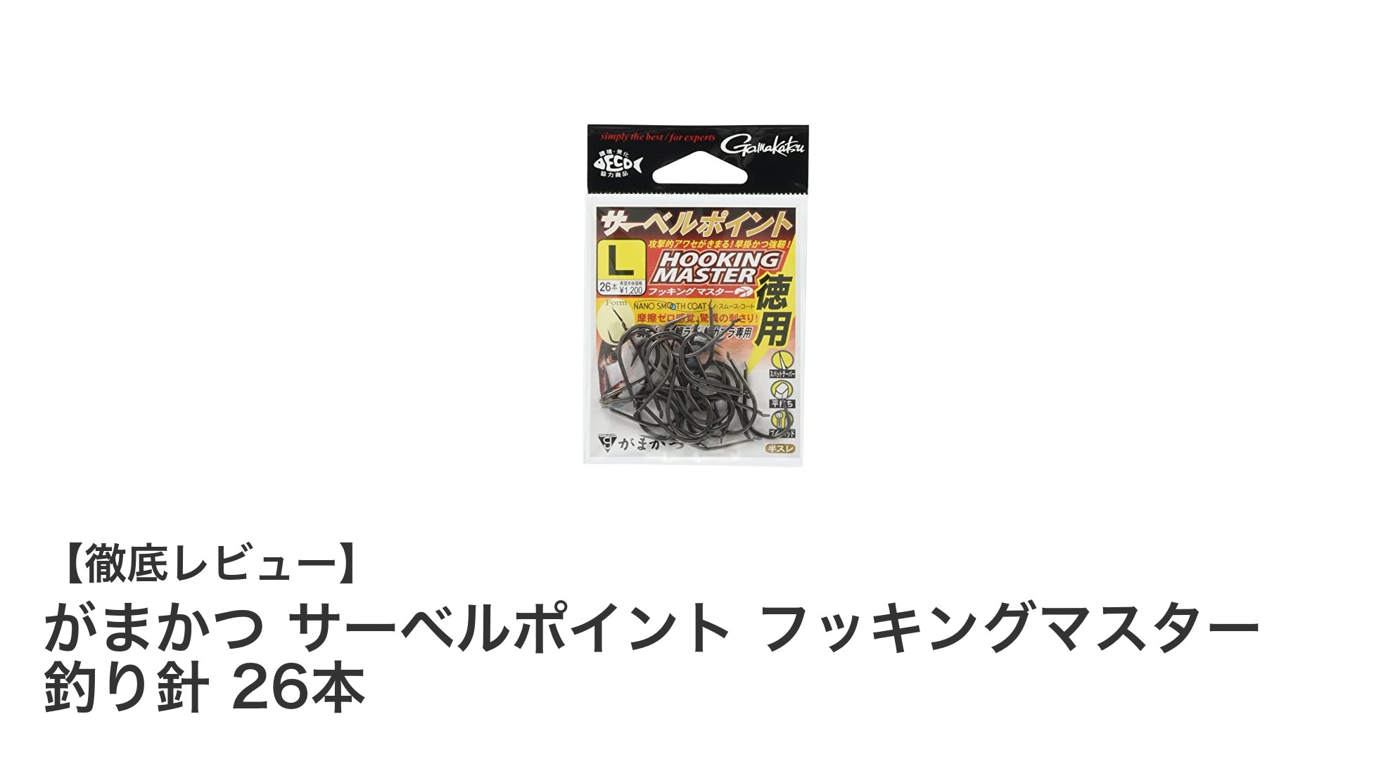 がまかつ サーベルポイント フッキングマスター 釣り針26本セットの魅力徹底解説