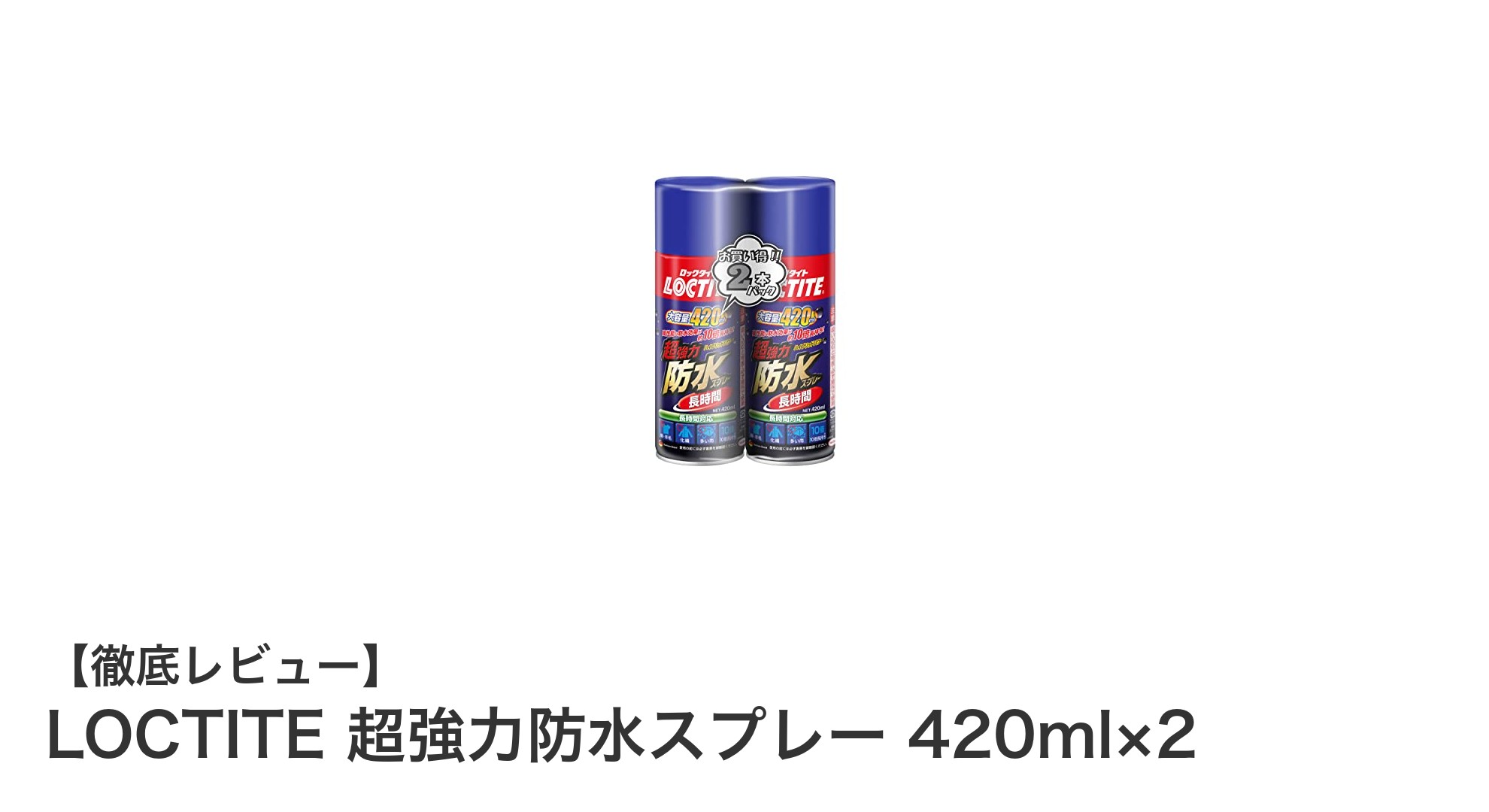 LOCTITE超強力防水スプレーで長持ち撥水！420ml×2セットの魅力とは？