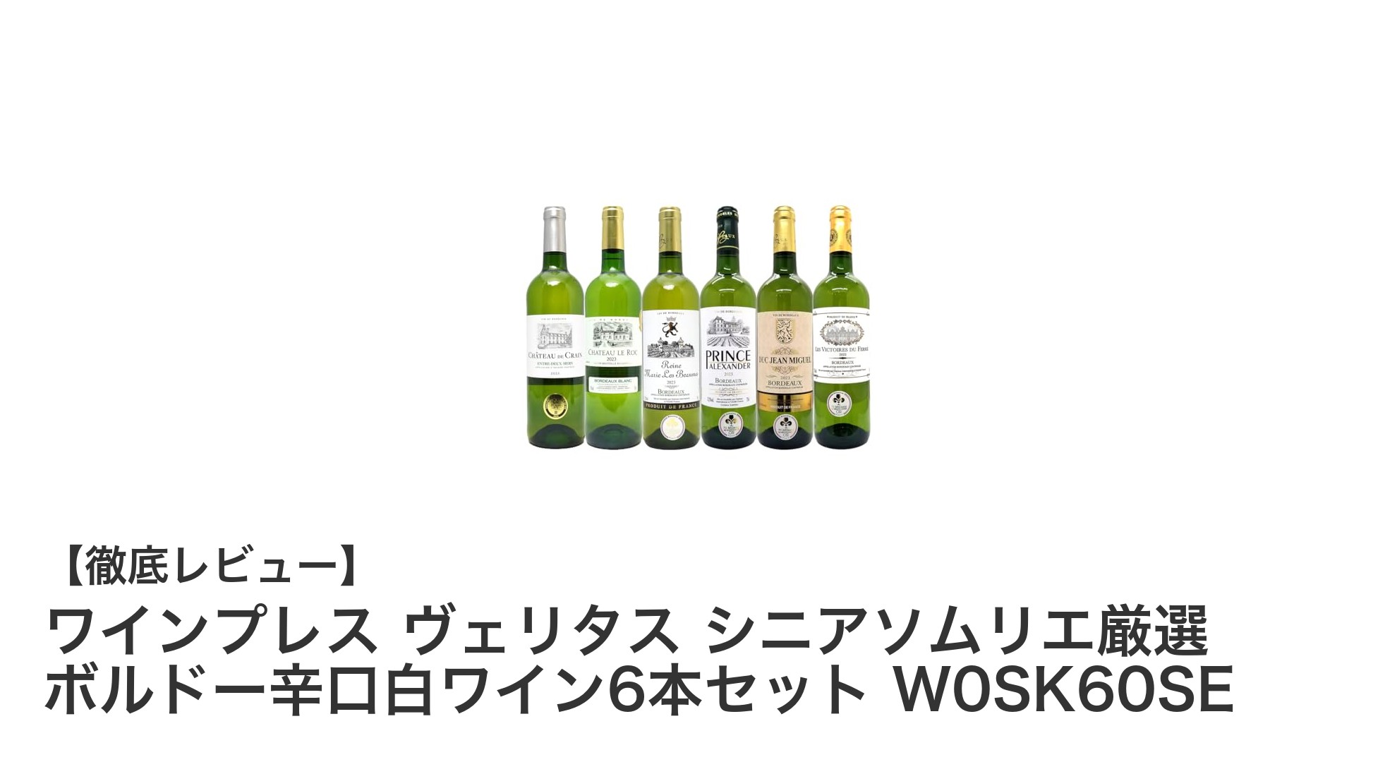 厳選ボルドー辛口白ワイン6本セットで楽しむ上質な味わいとコスパの良さ