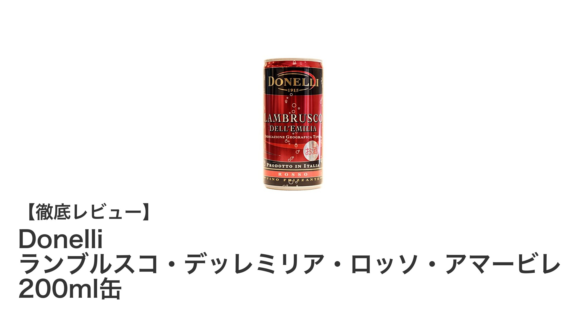手軽に楽しむイタリアの味!Donelliの微発泡ワイン200ml缶で乾杯しよう