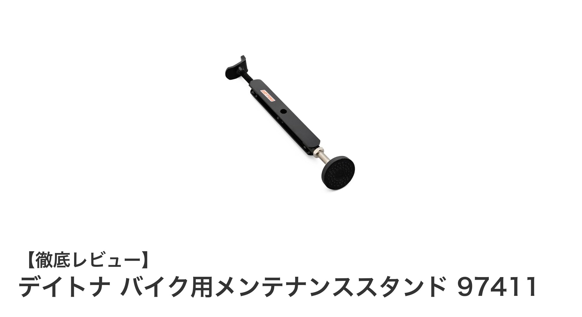 デイトナ バイク用メンテナンススタンド 97411で快適メンテナンス!安定性と傷防止を両立したリア用スタンド