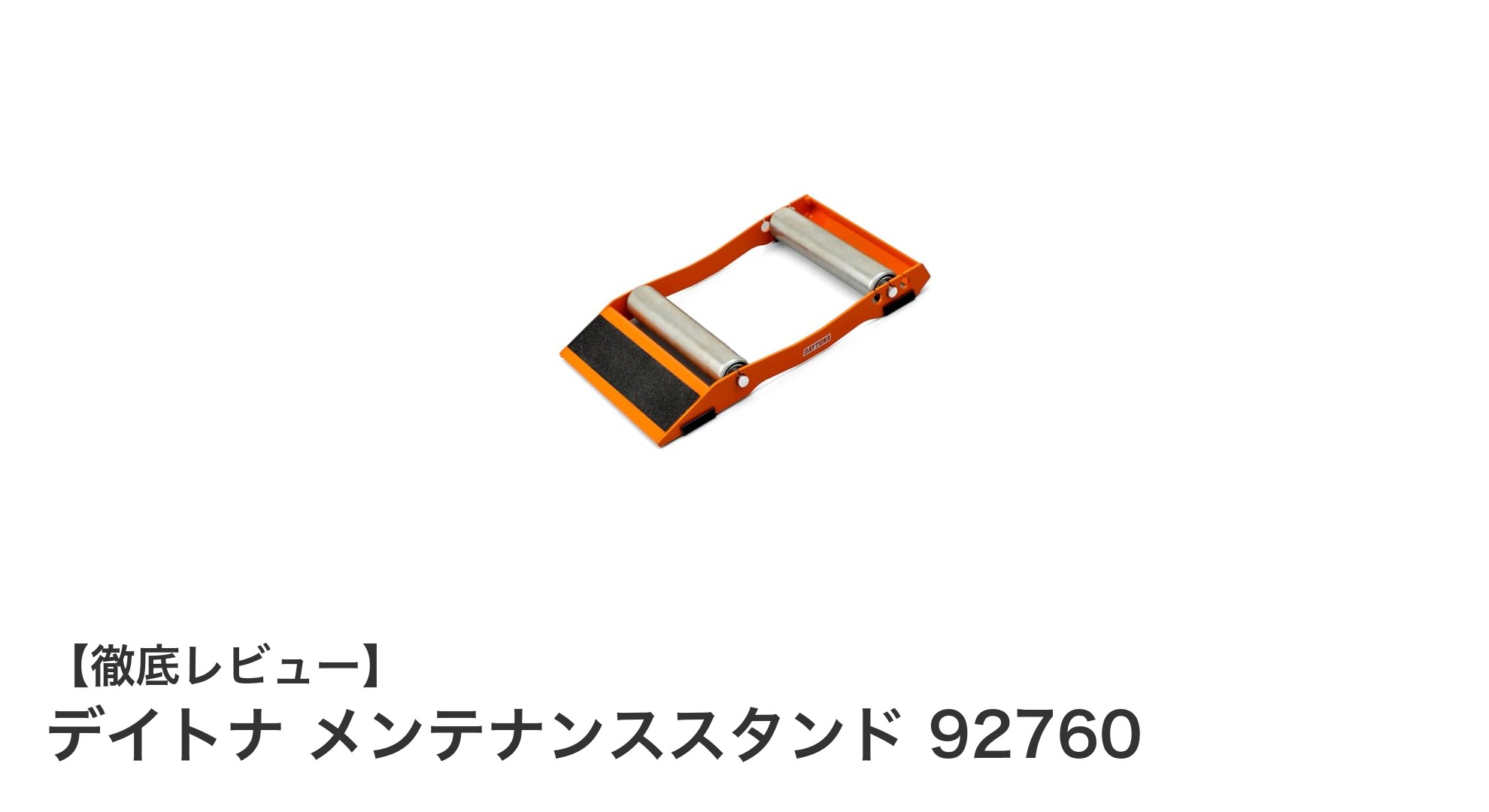 デイトナ メンテナンススタンド 92760で快適なバイク整備を実現!耐荷重200kgの安定設計とは?