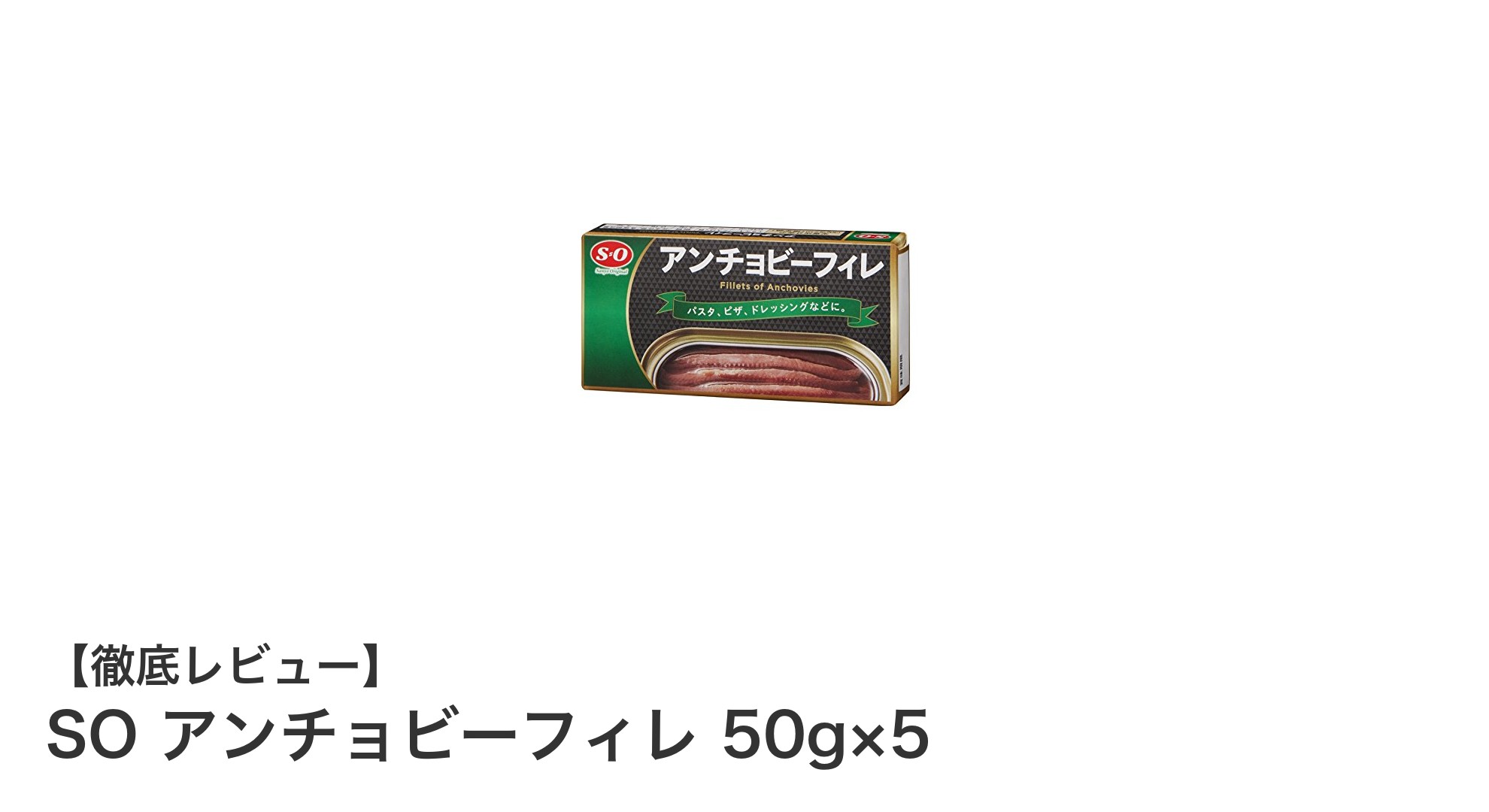 低カロリーで素材の味を活かしたSOアンチョビーフィレ50g×5セットの魅力