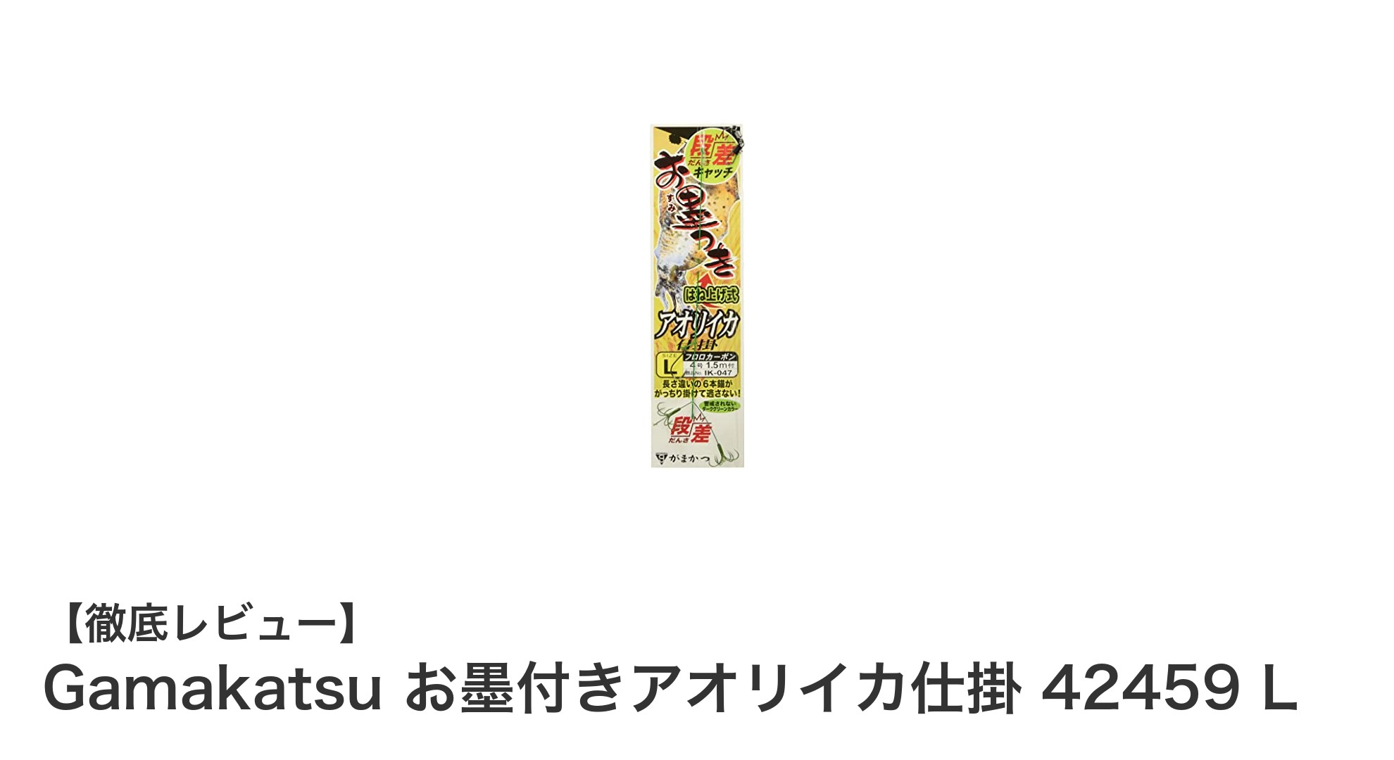 Gamakatsuのアオリイカ専用仕掛けで釣果アップ！高耐久Lサイズセットレビュー
