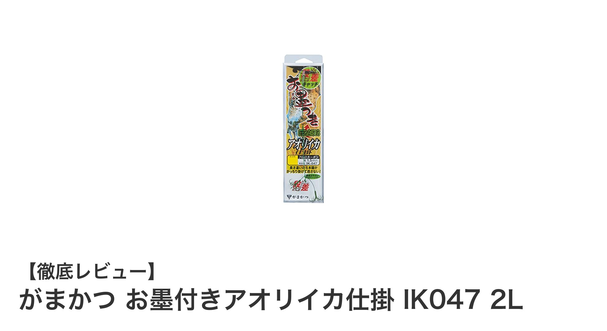 がまかつ お墨付きアオリイカ仕掛 IK047 2Lで楽々アオリイカ釣りを楽しもう!