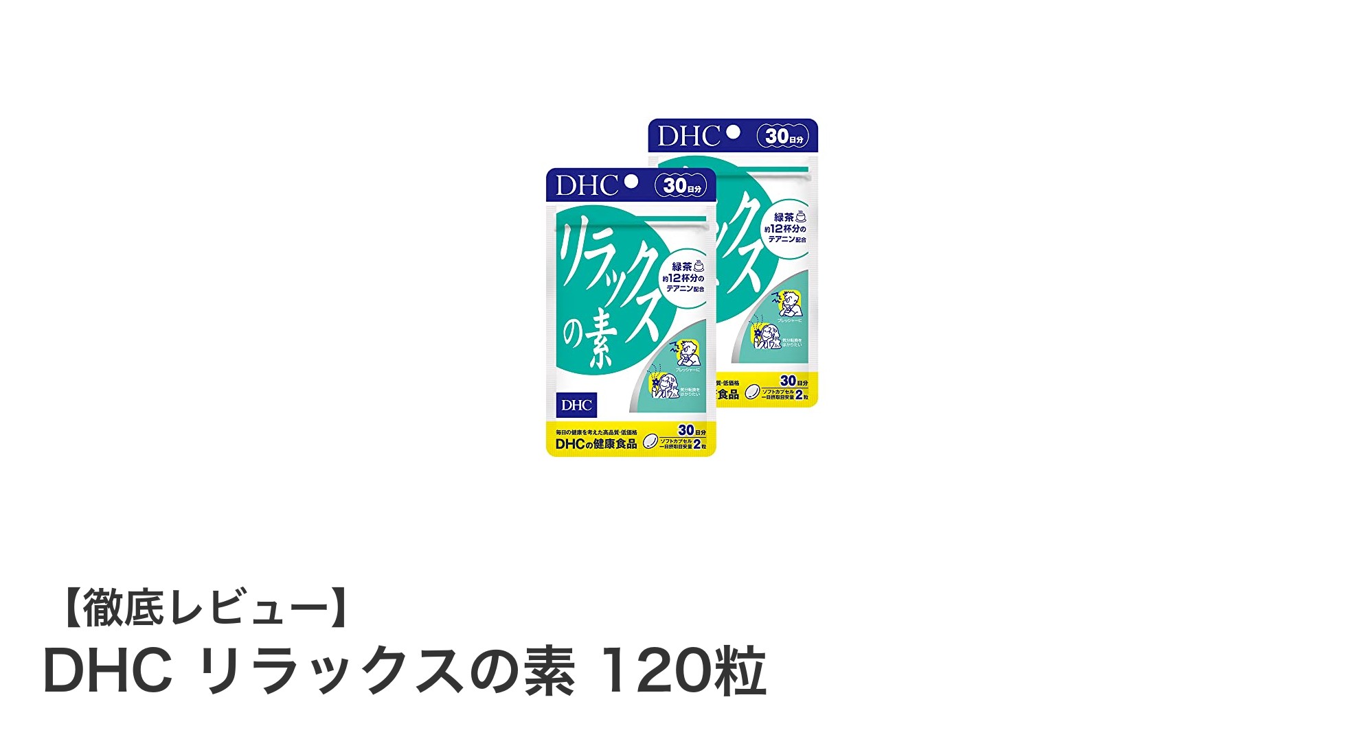 毎日のストレスに負けない！DHCのリラックスの素で心地よい毎日を実現