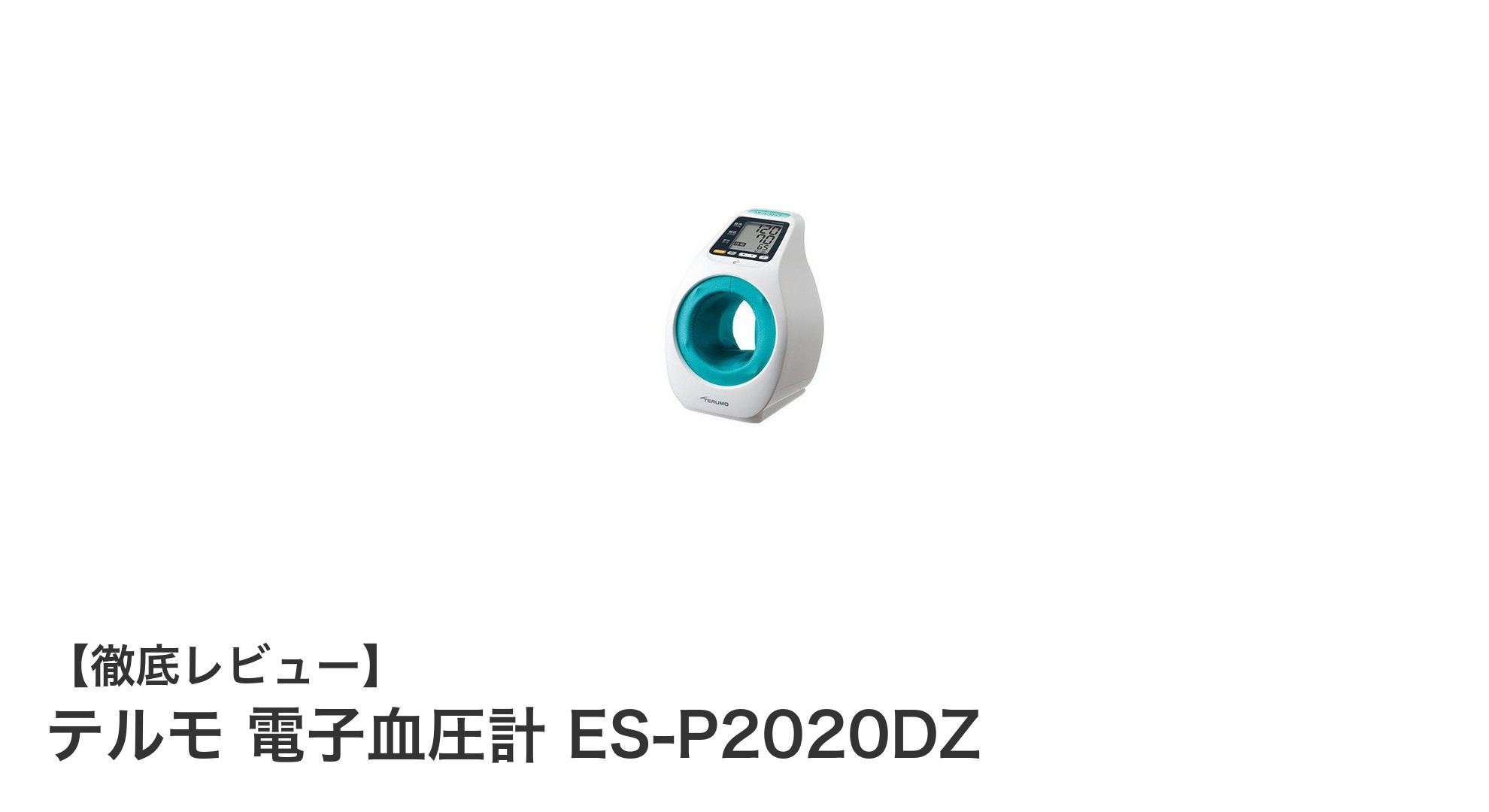 テルモ電子血圧計 ES-P2020DZ|高精度&データ通信機能搭載の信頼モデル