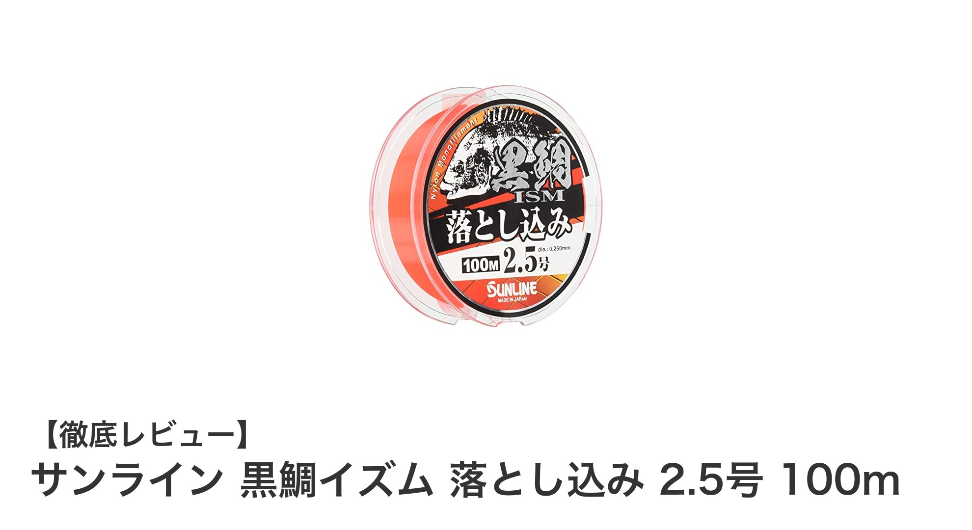 サンライン 黒鯛イズム 落とし込み 2.5号 100mで狙う黒鯛釣りの新定番ライン