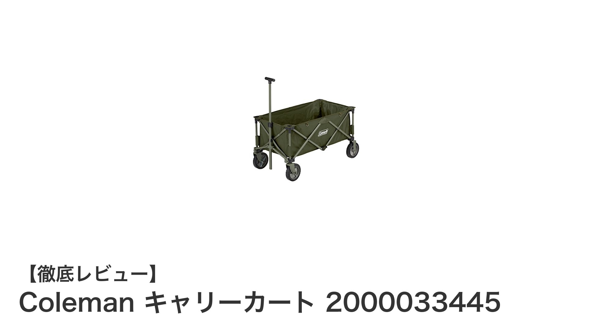 頑丈で使いやすい！Coleman キャリーカート 2000033445の魅力を徹底解説