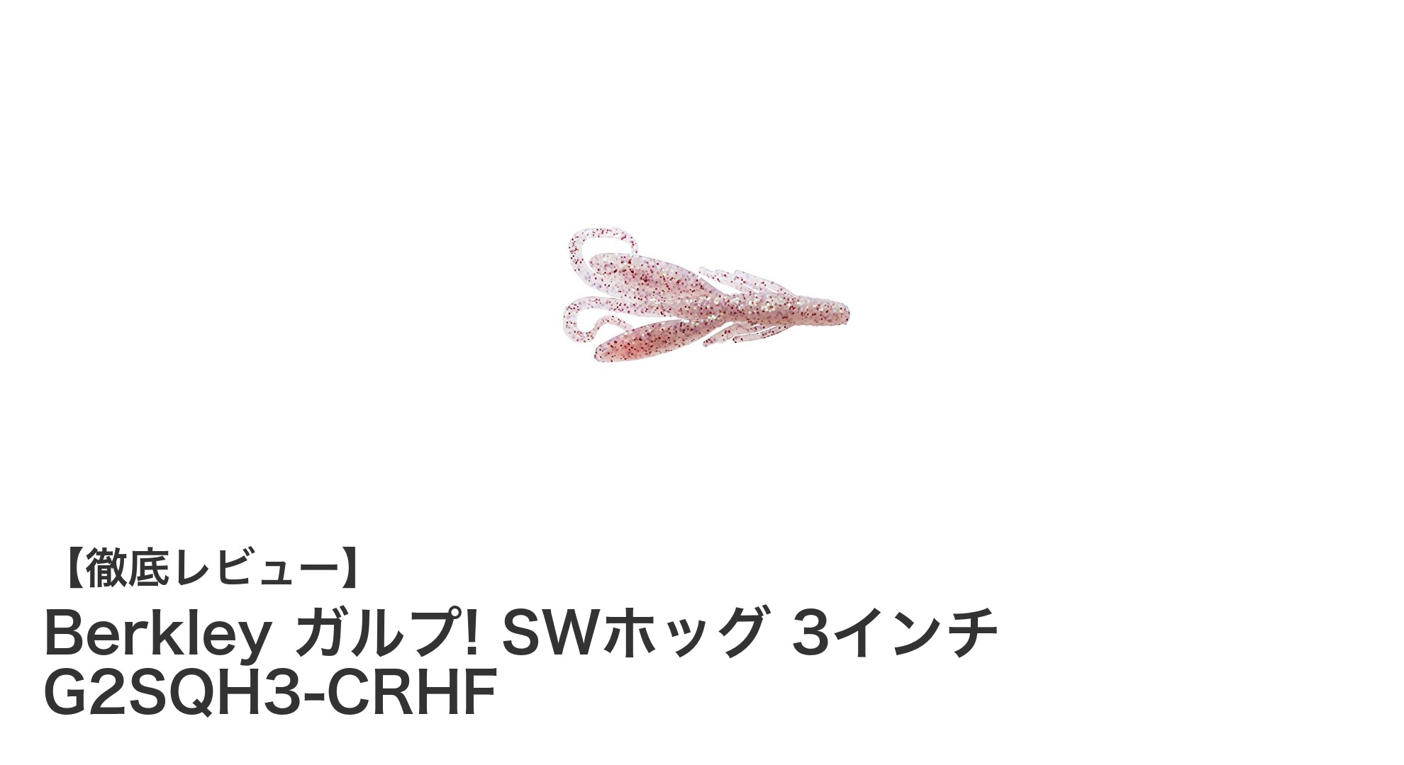 Berkley ガルプ! SWホッグ 3インチで狙うクリアレッドホログラムの新境地