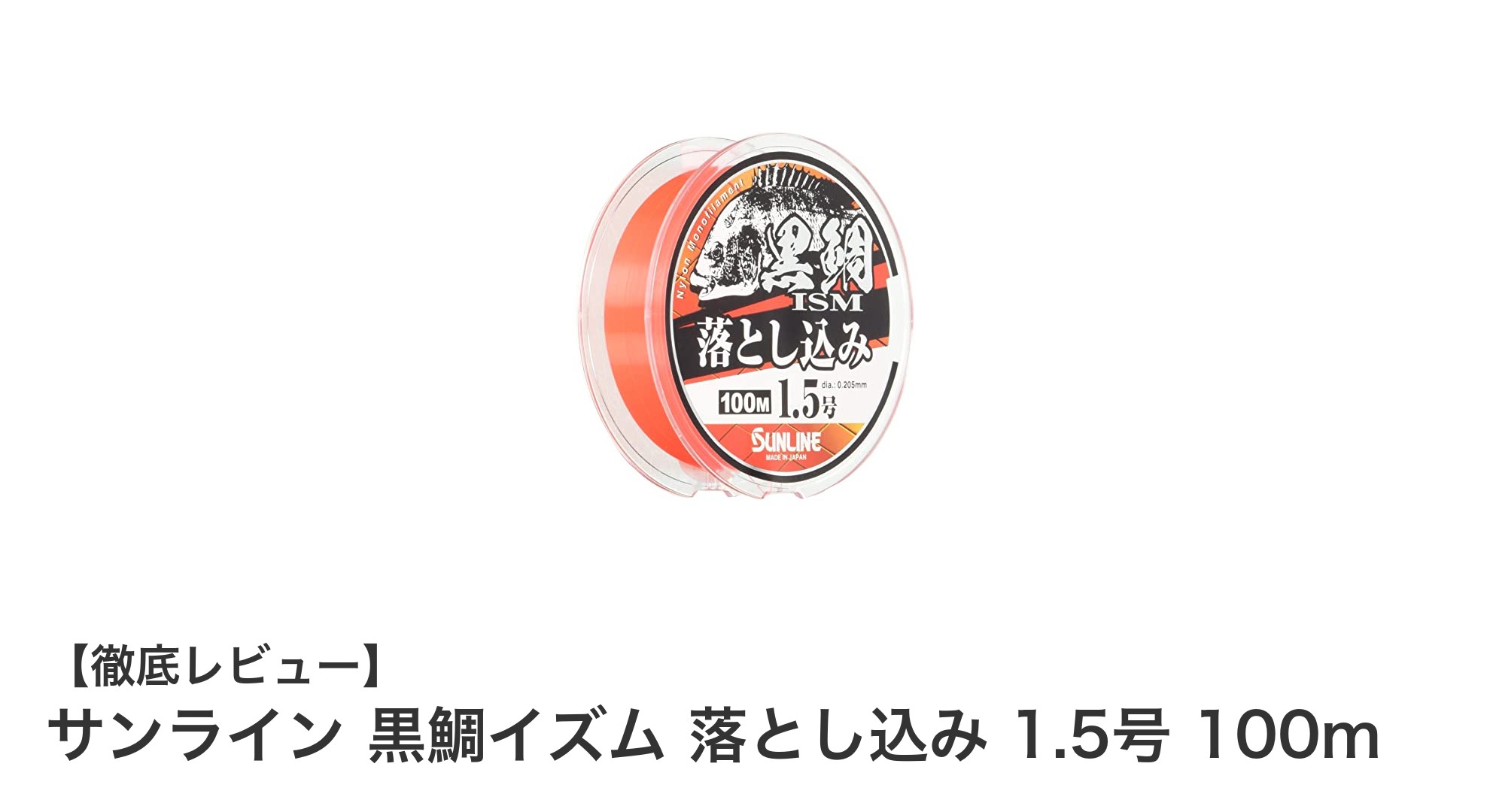 黒鯛釣りに最適！サンライン黒鯛イズム落とし込み1.5号100mの魅力とは？