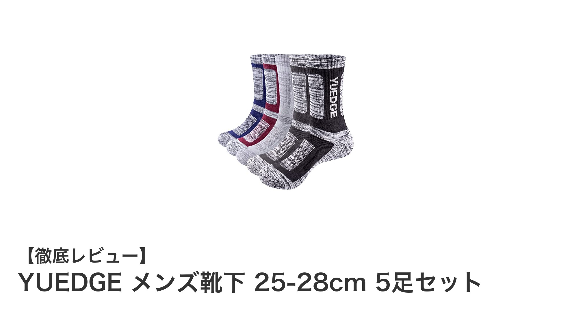 快適登山とスポーツに最適！YUEDGE メンズ靴下5足セットの魅力とは？