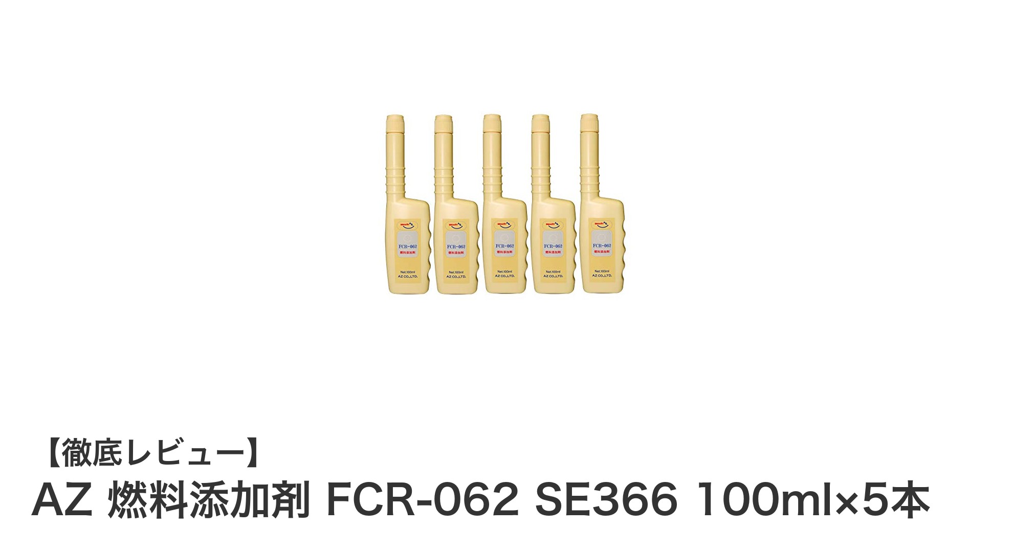 AZ 燃料添加剤 FCR-062 SE366で愛車の燃料系統を徹底ケア！清浄＆防錆効果が抜群の5本セット