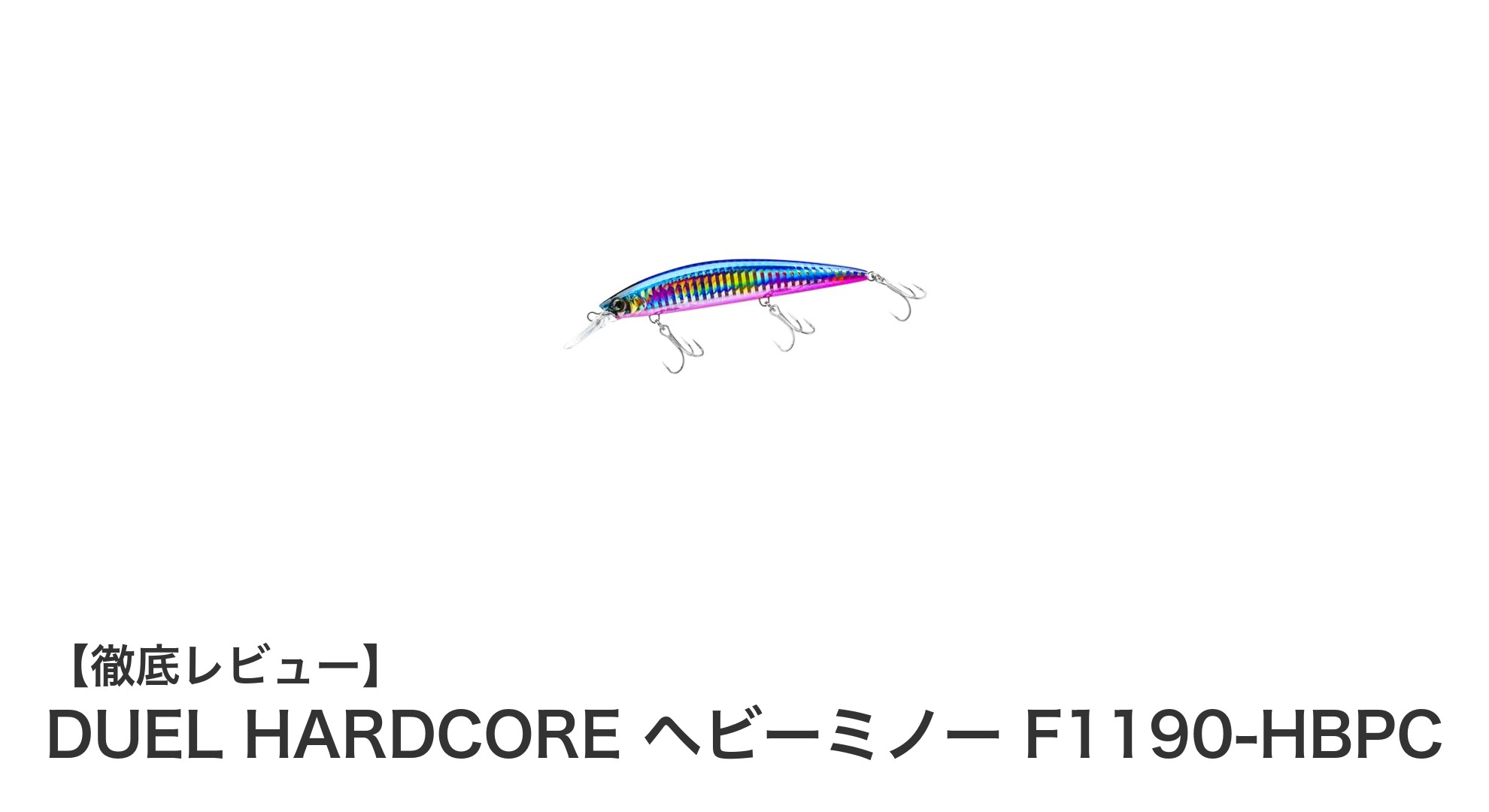 DUEL HARDCORE ヘビーミノー F1190-HBPCで狙う多彩な魚種！驚異のウォブンロールアクションが魅力