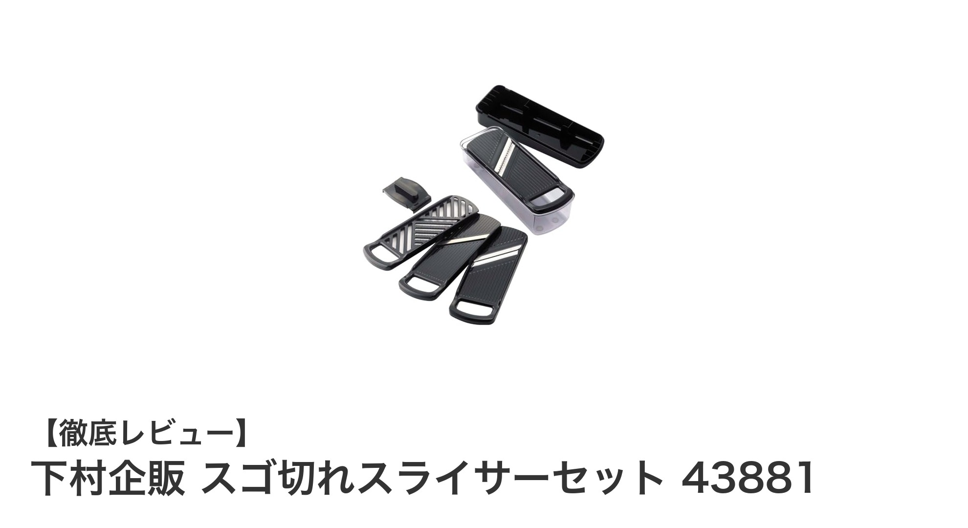 多機能で時短調理も叶える！下村企販のスゴ切れスライサーセットレビュー