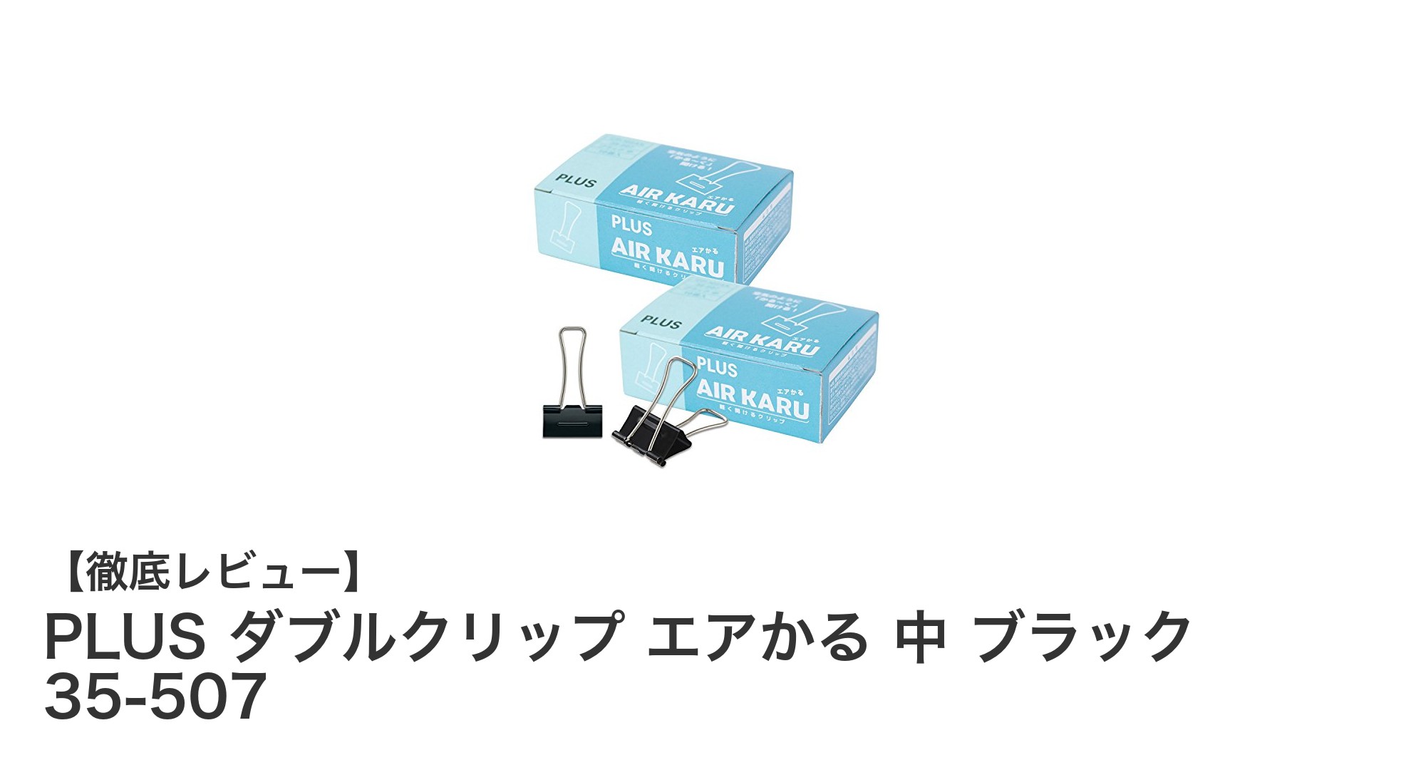 丈夫で使いやすい!PLUSのエアかるダブルクリップ中サイズ20個セットを徹底レビュー