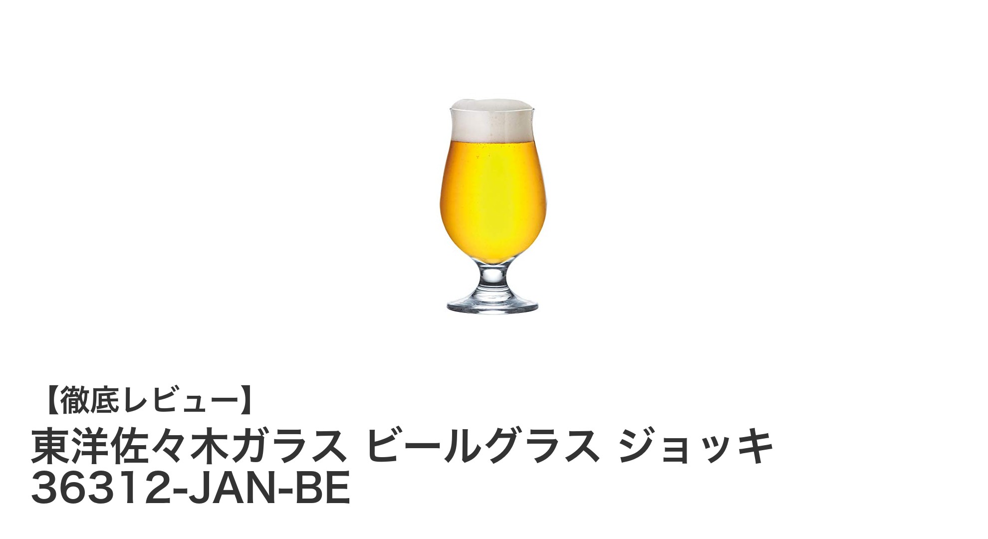 高品質な日本製！東洋佐々木ガラスの310mlビールジョッキで贅沢なひとときを