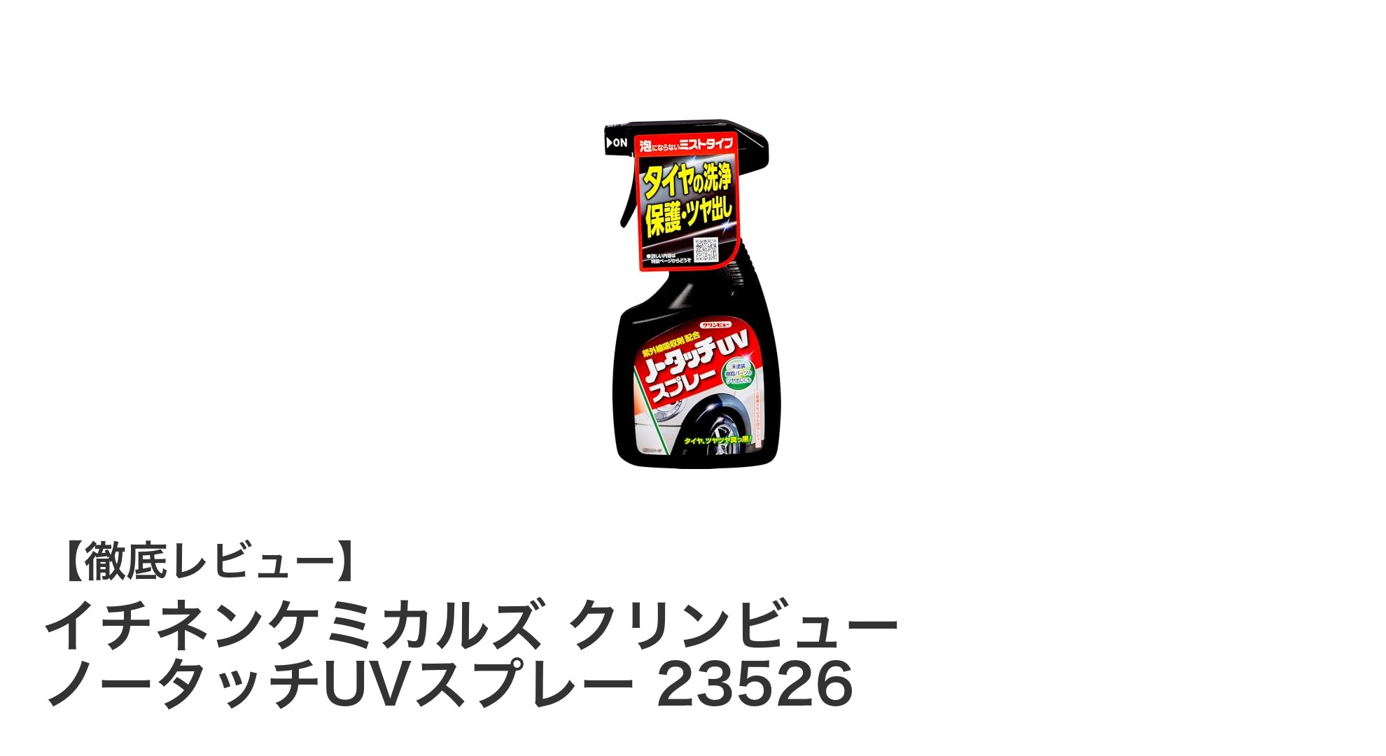 イチネンケミカルズ クリンビュー ノータッチUVスプレーで簡単に車のタイヤと合成皮革を美しく保護！