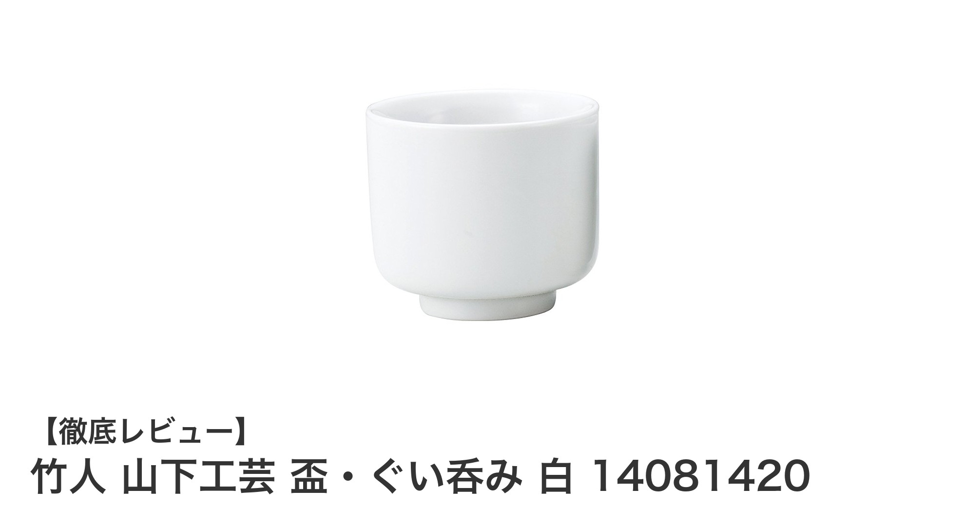 竹人 山下工芸の手作り盃・ぐい呑みで味わう繊細な日本の伝統美