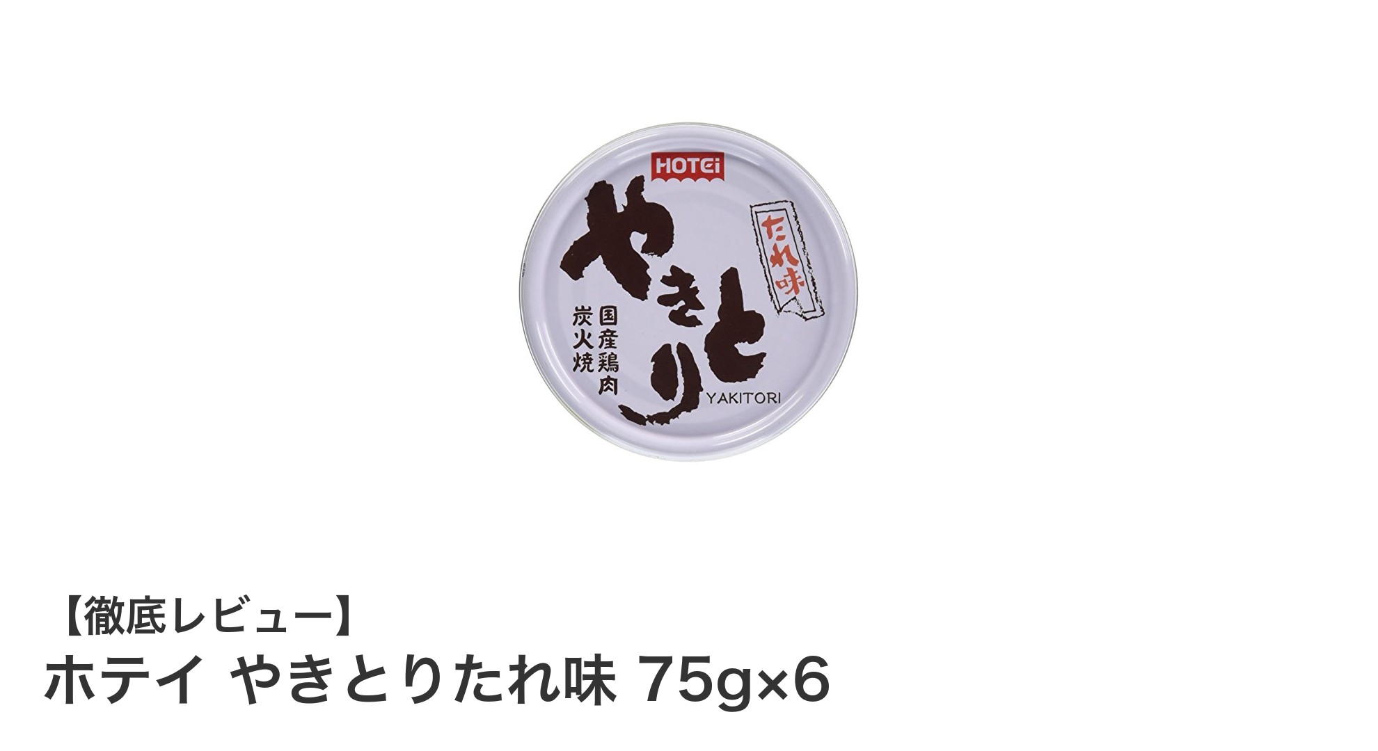 手軽に本格派！ホテイのやきとりたれ味缶詰6個セットの魅力とは？