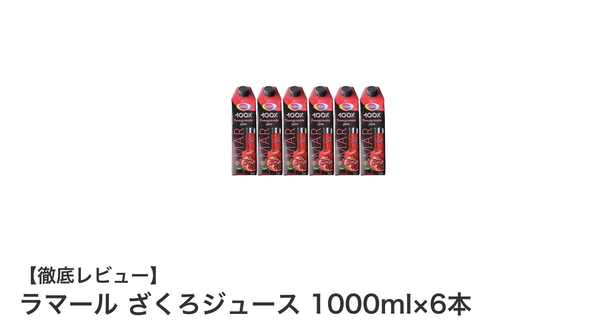 無添加&砂糖ゼロ!健康志向のあなたに贈るラマールのざくろジュース6本セット