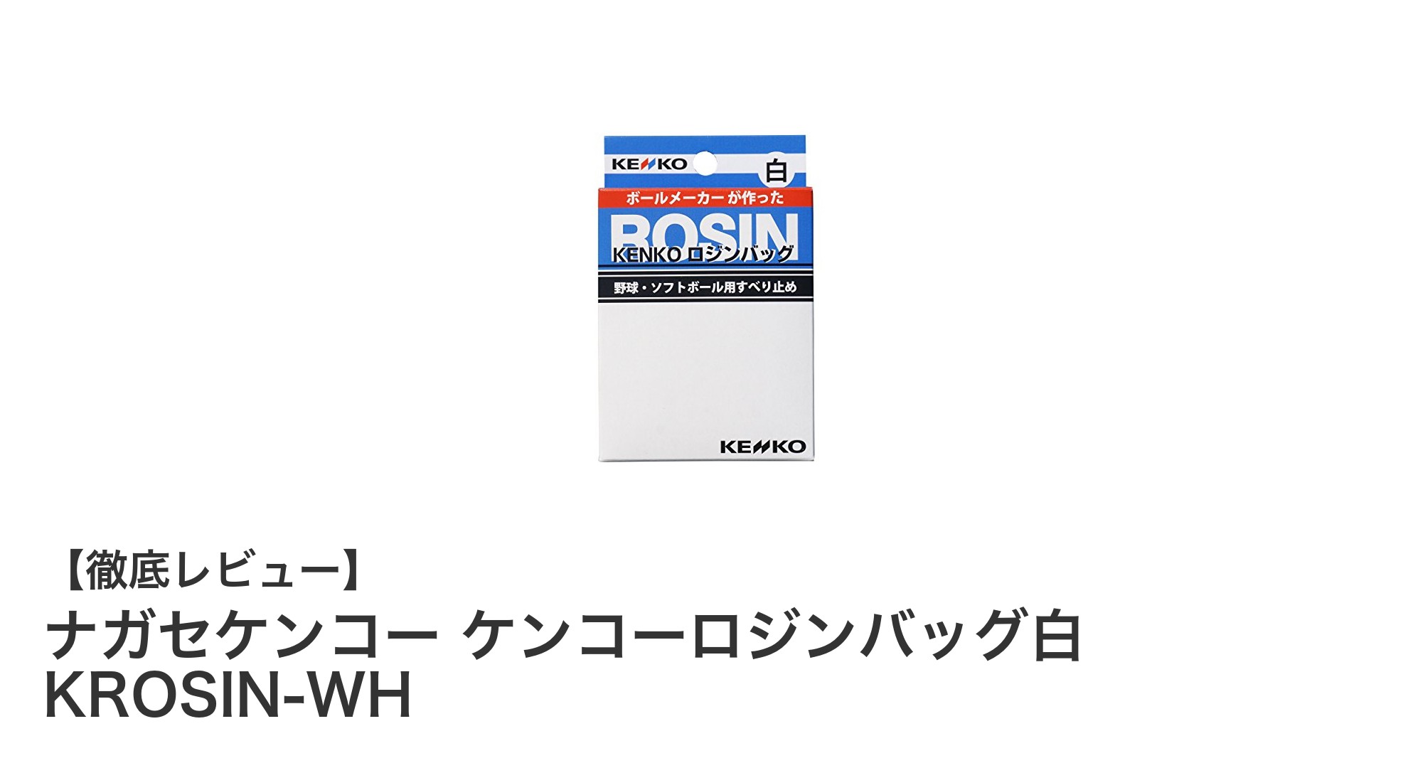 軽量で携帯便利！ナガセケンコーのケンコーロジンバッグ白で快適なグリップ力を実現