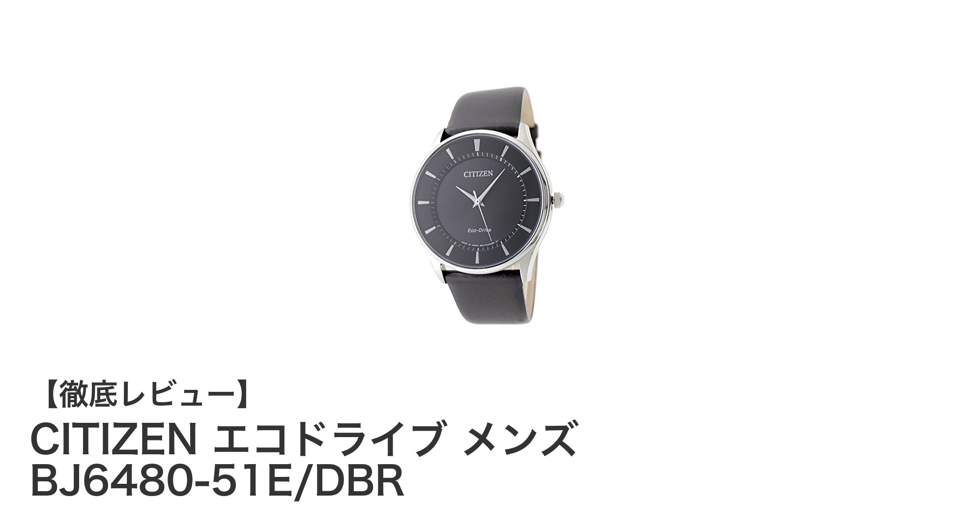 シチズン エコドライブ メンズ腕時計 BJ6480-51E/DBR：薄型で高級感あふれる本革ベルトモデル