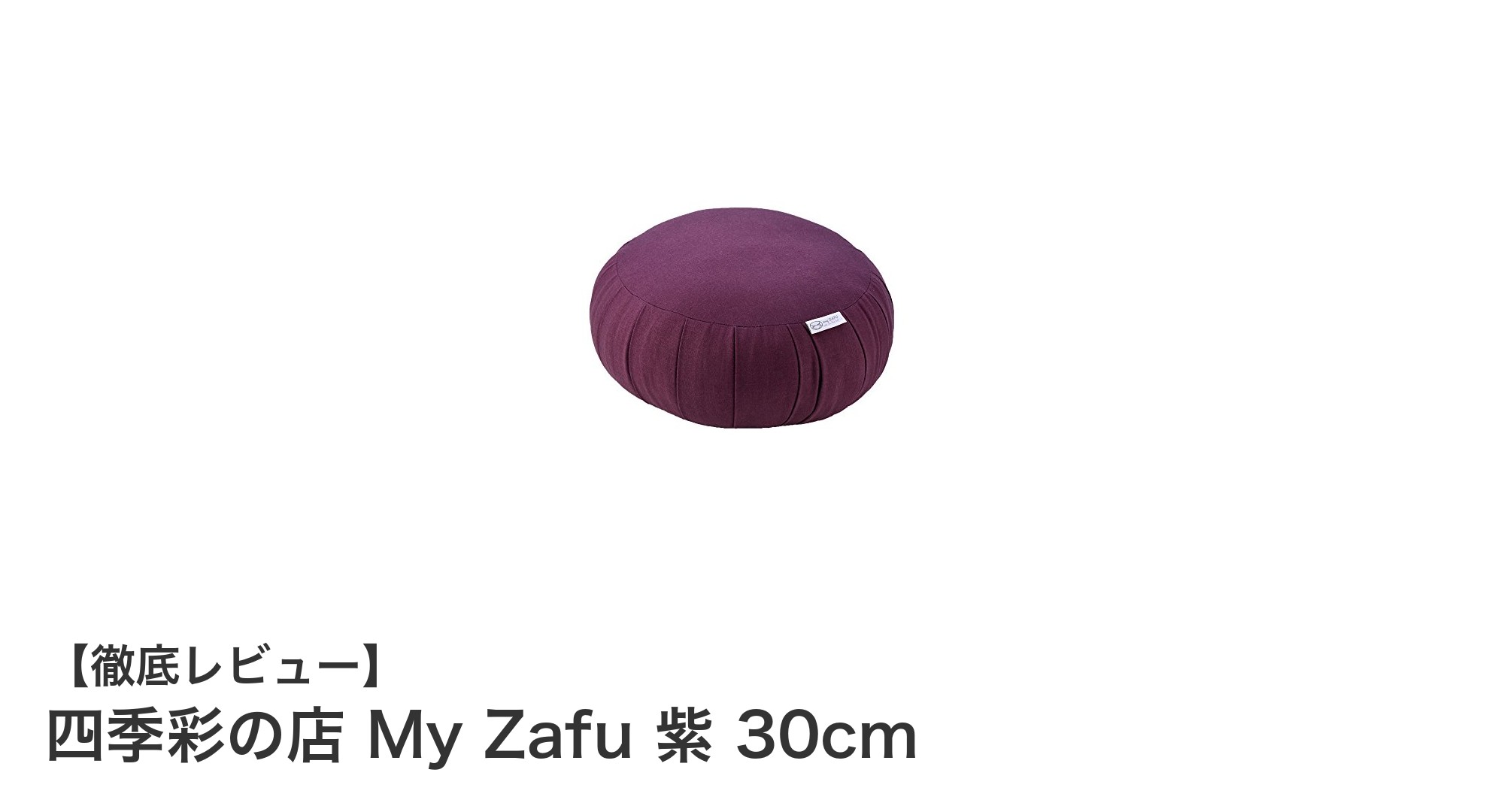四季彩の店 My Zafu 紫 30cmで快適な座禅とヨガライフを実現！
