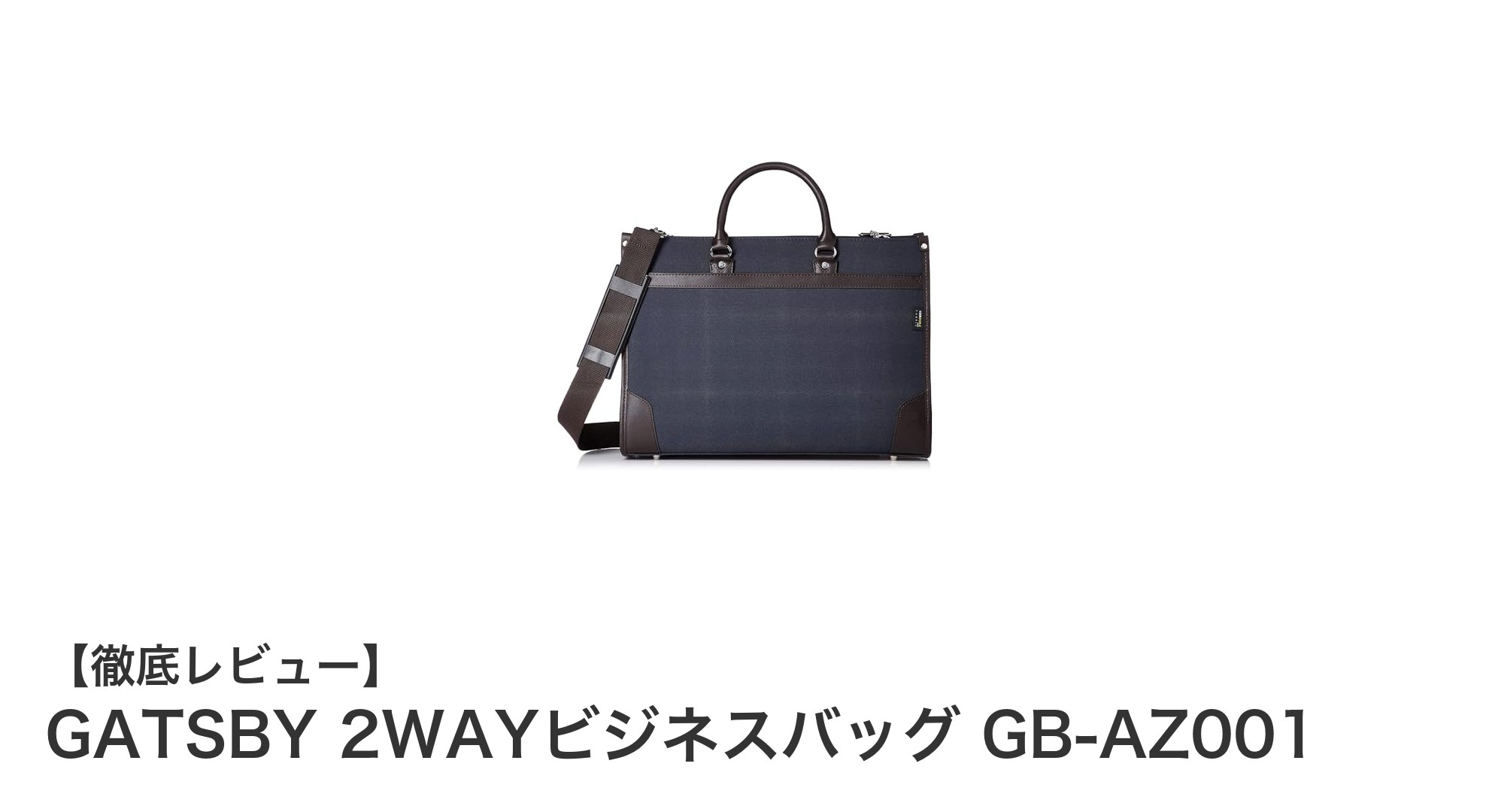 軽量&収納力抜群!GATSBY 2WAYビジネスバッグ GB-AZ001の魅力とは?