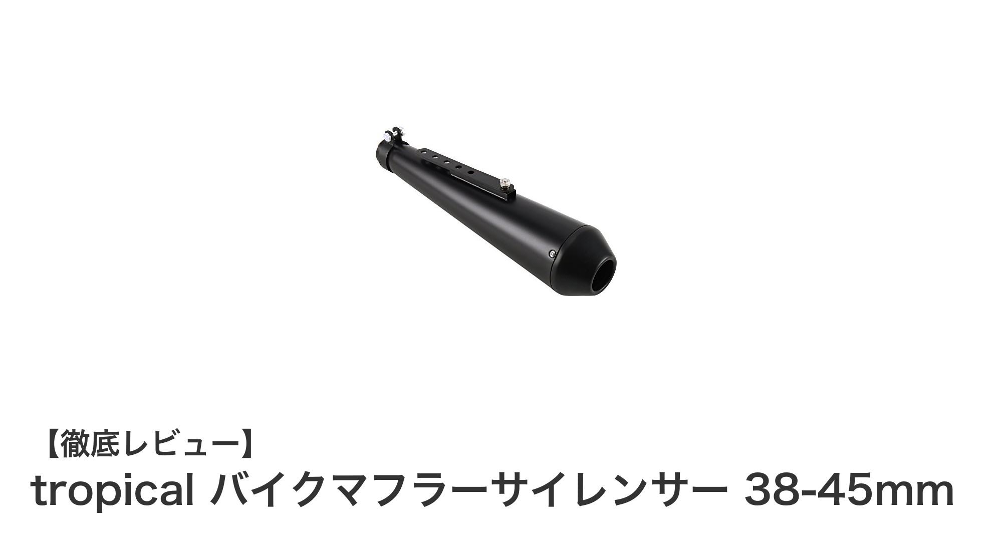 多彩なバイクに対応！tropicalバイクマフラーサイレンサー38-45mmで簡単カスタム
