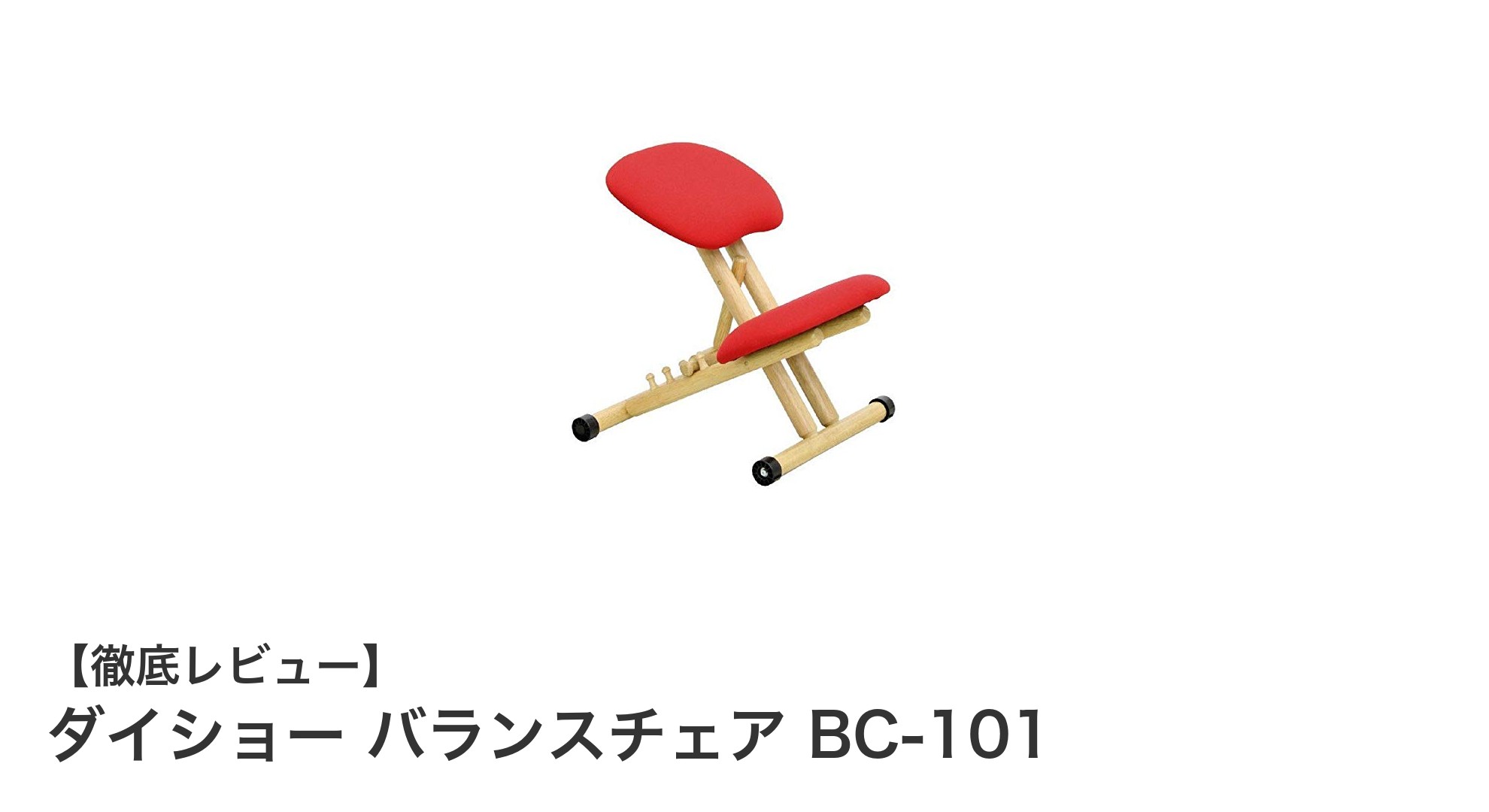 北欧風デザインで姿勢改善！ダイショー バランスチェア BC-101の魅力とは？