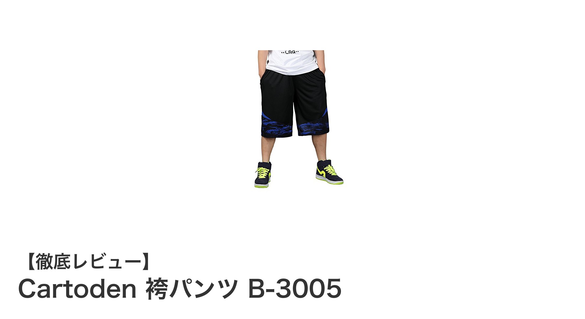 Cartoden 袴パンツ B-3005：3XLサイズの極太バギーで快適バスケ＆フィットネススタイル