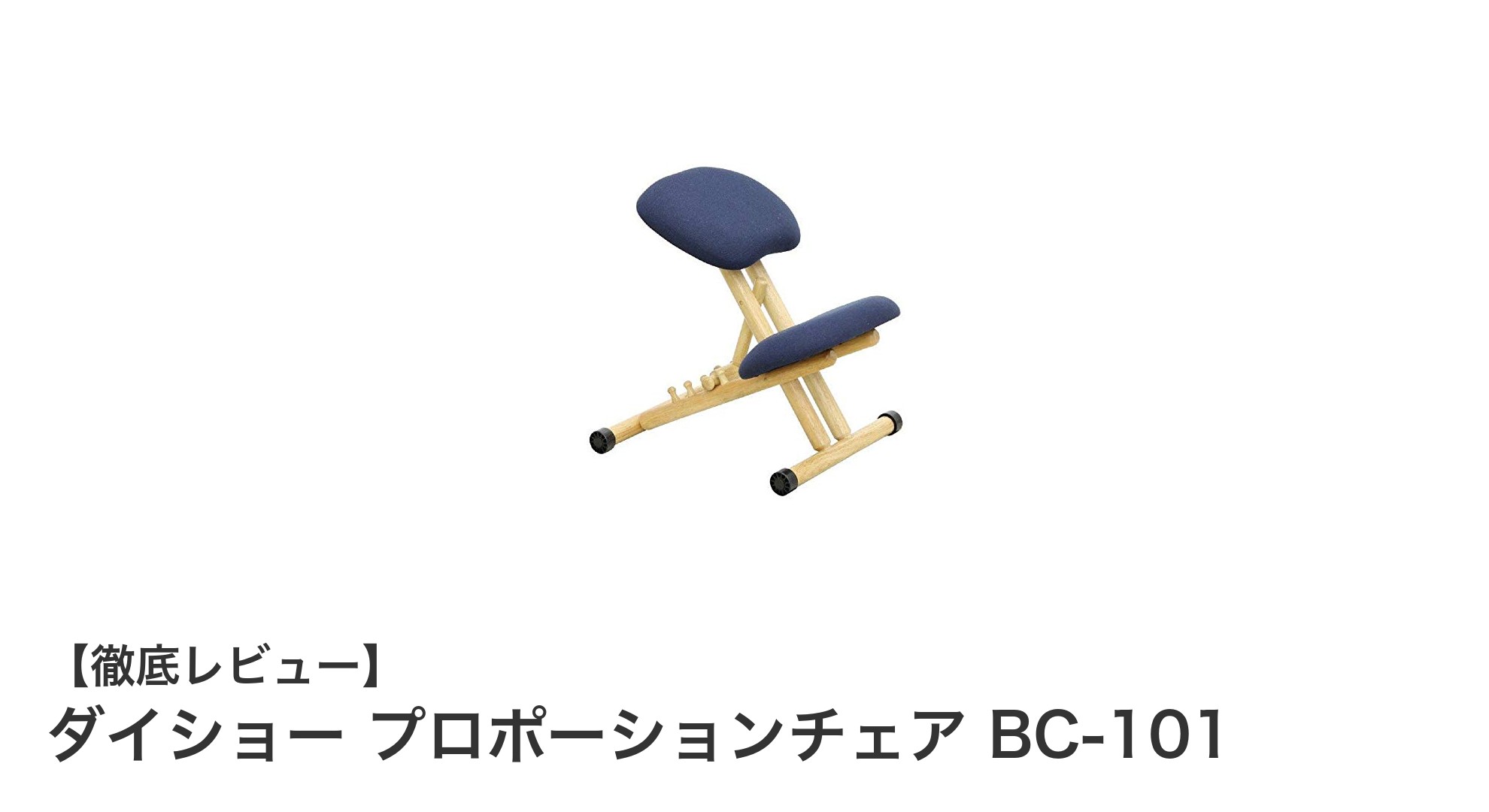 北欧デザインの機能美！ダイショー プロポーションチェア BC-101で姿勢美人に