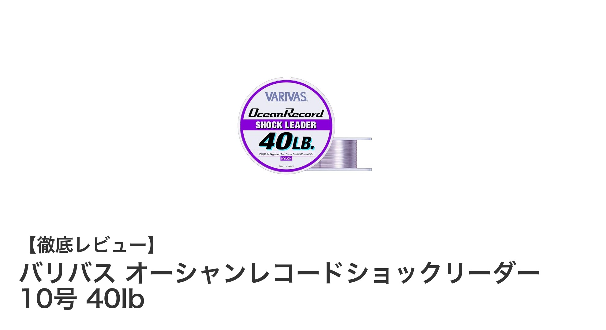 バリバス オーシャンレコードショックリーダー 10号 40lbで強度と視認性を両立！全魚種対応のナイロンリーダー