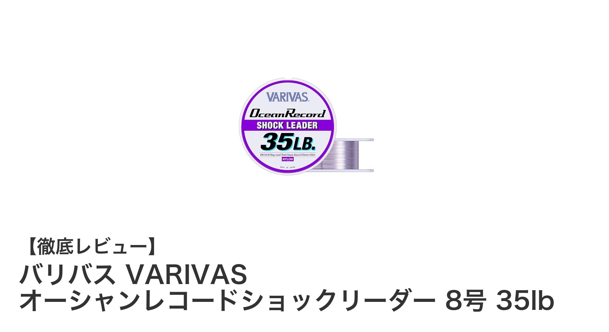 バリバス VARIVAS オーシャンレコードショックリーダー 8号 35lbの魅力徹底解説！高強度＆高汎用性リーダーの決定版