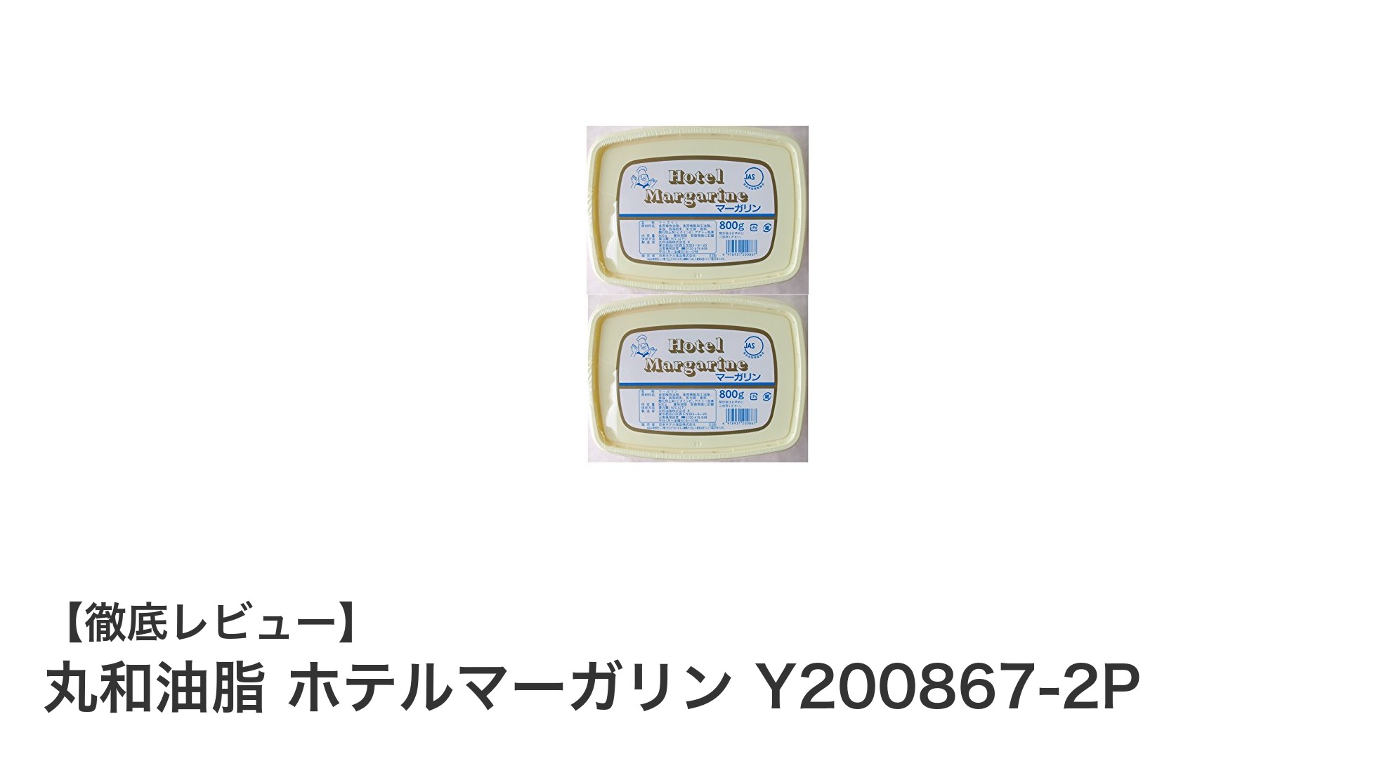 業務用に最適！丸和油脂 ホテルマーガリン Y200867-2Pの魅力を徹底解説