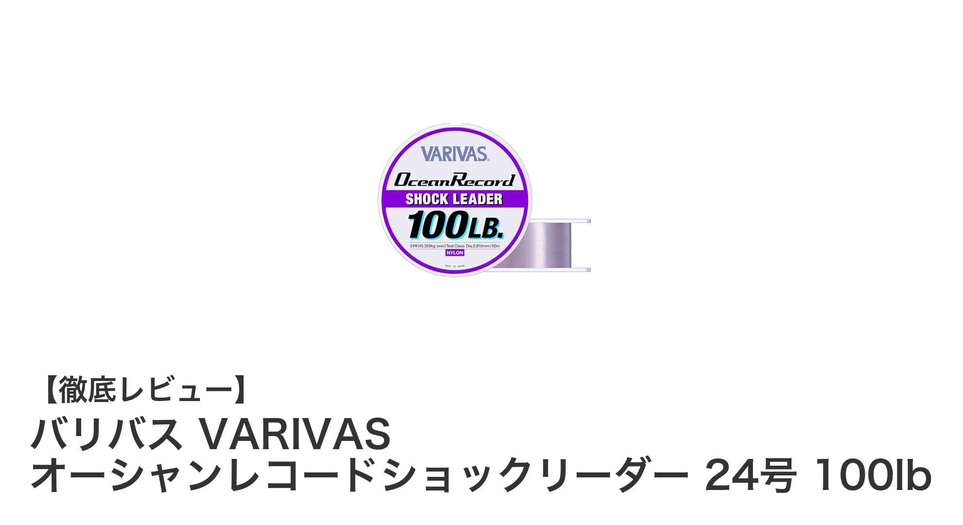 バリバス VARIVAS オーシャンレコードショックリーダー 24号 100lbで全魚種対応の強靭な釣り糸を体感しよう