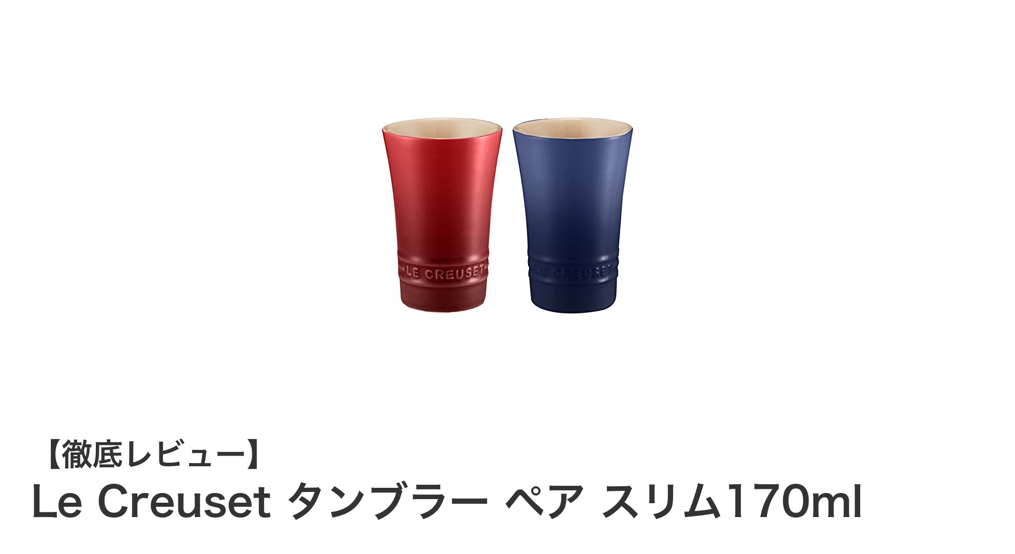 ル・クルーゼの鮮やかスリムタンブラー170mlペアセットで毎日の飲み物を彩ろう