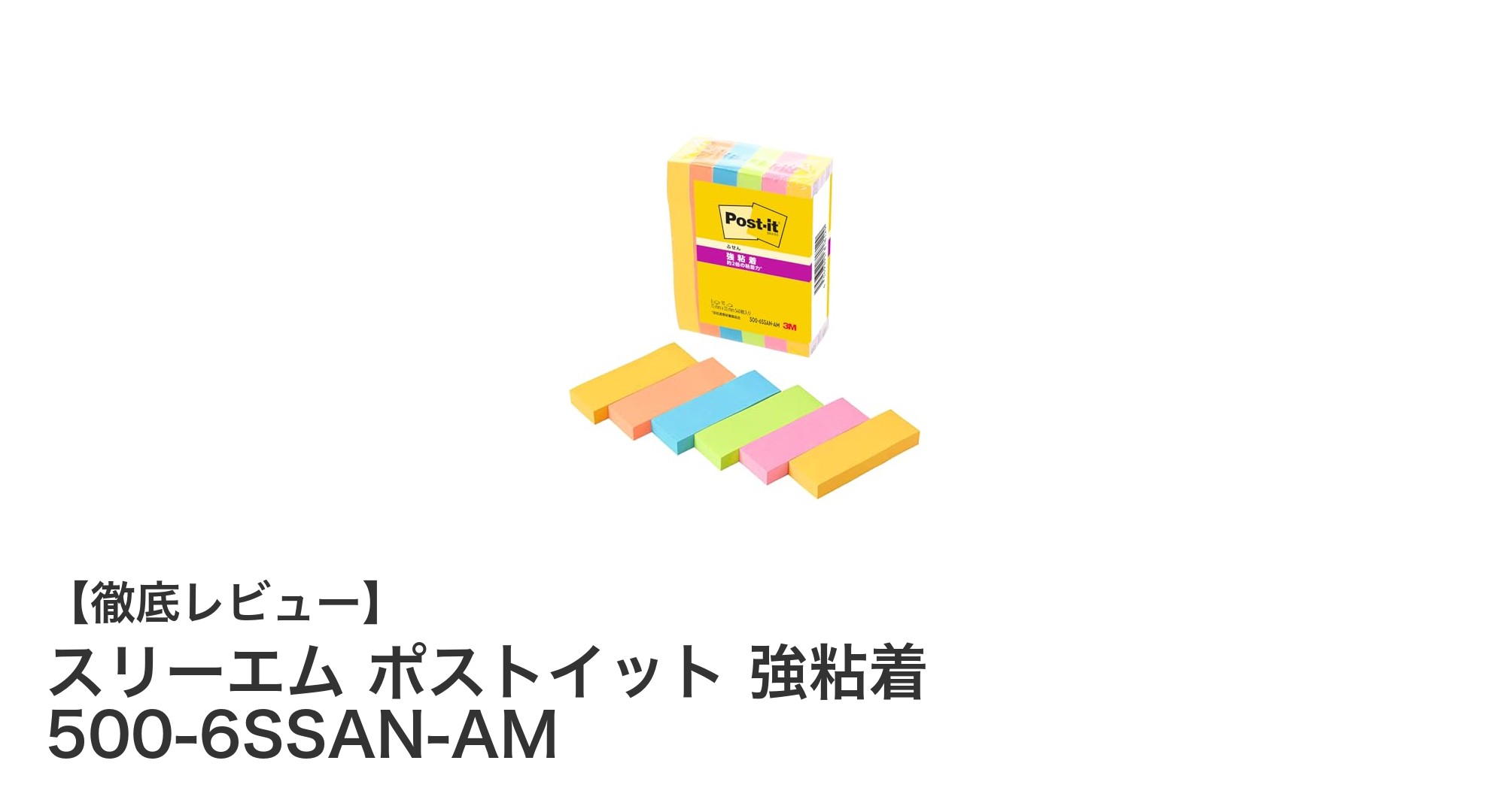 スリーエム ポストイット 強粘着 500-6SSAN-AMで仕事効率アップ！ネオンカラー付箋の実力とは？