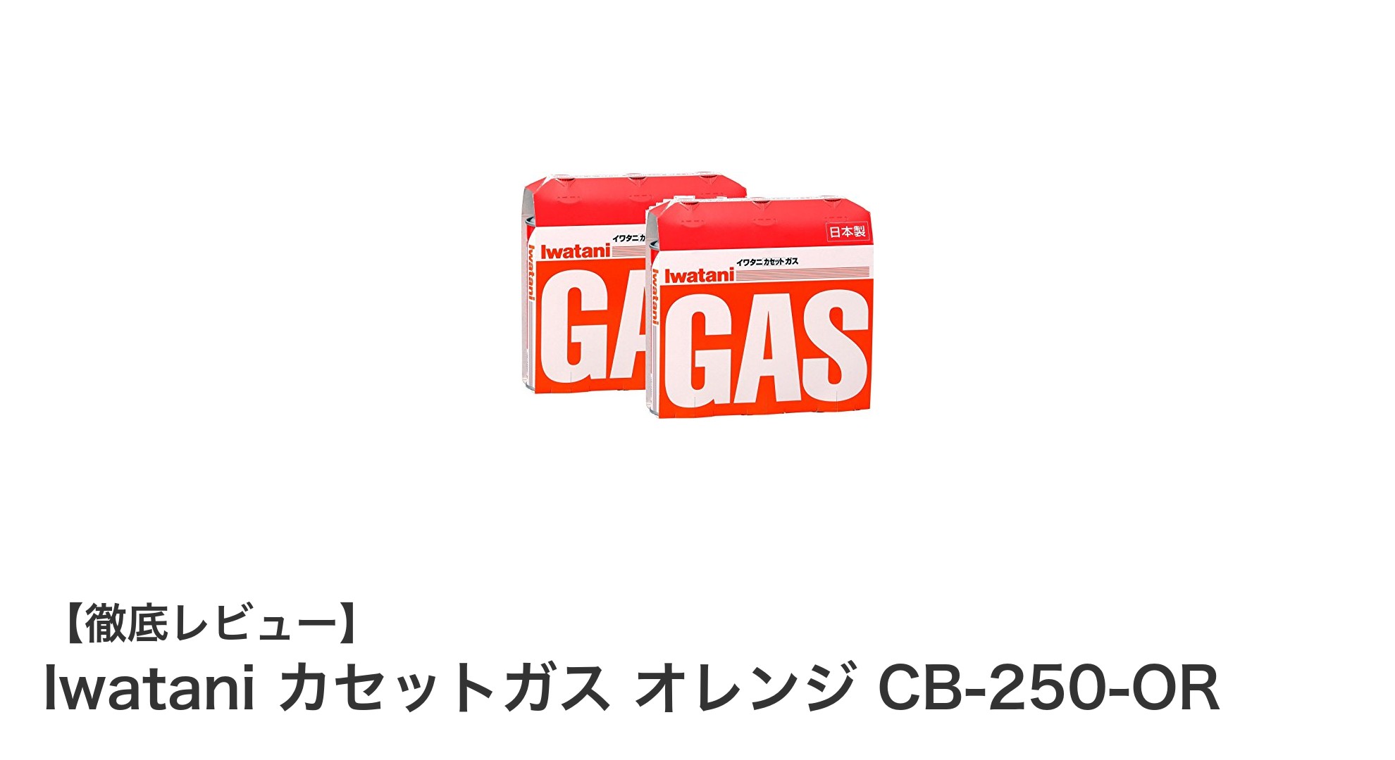 Iwatani カセットガス オレンジ CB-250-OR：安定した燃焼で日常も非常時も頼れる6本セット