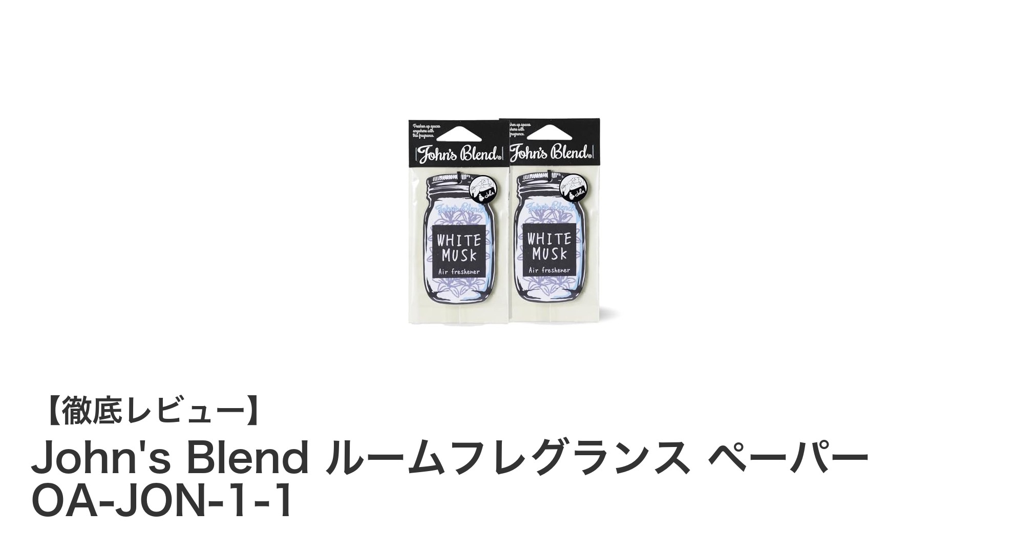 手軽に香りを楽しむならJohn's Blendのペーパータイプルームフレグランスが最適！