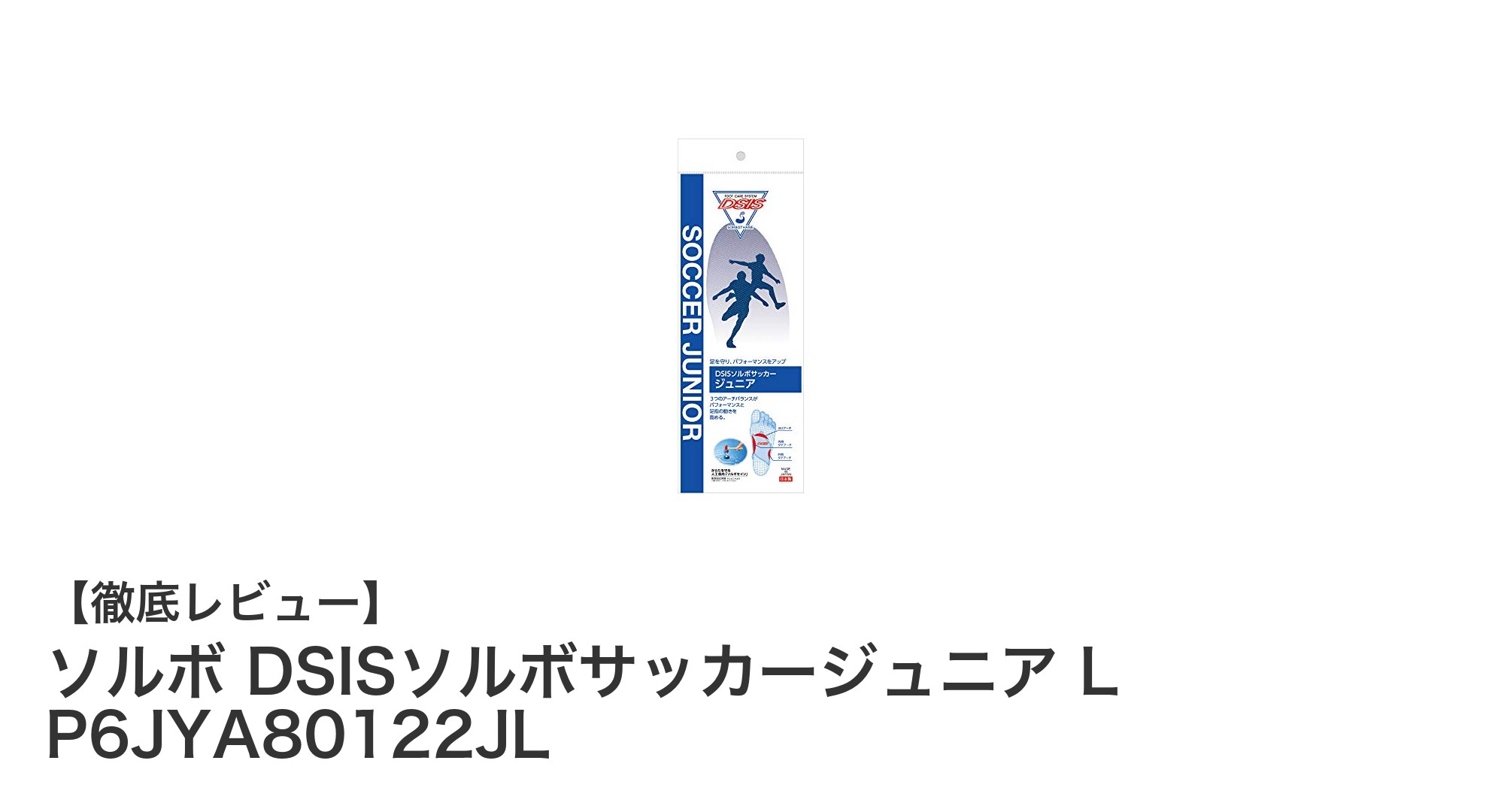 成長期の足を守る！ソルボ DSISソルボサッカージュニアで安心プレイ