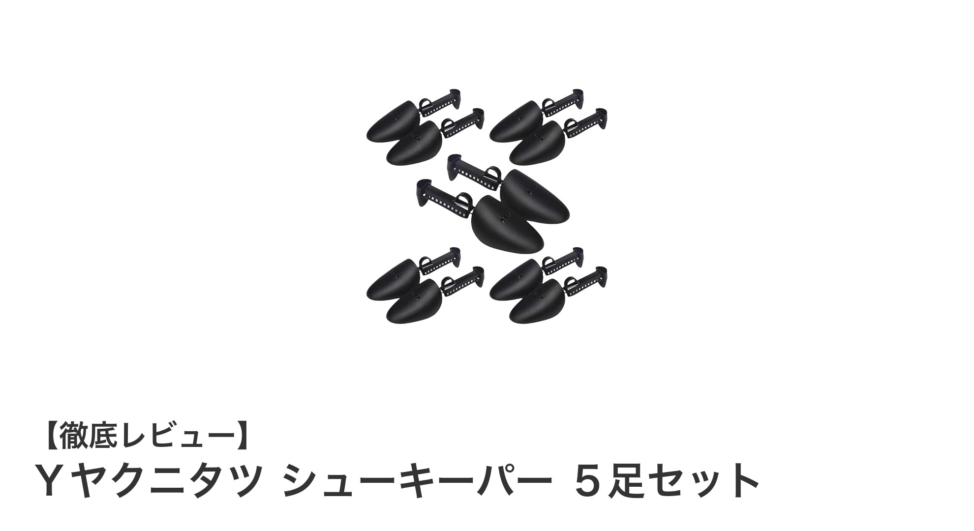通気性抜群&抗菌素材採用!Yヤクニタツ シューキーパー 5足セットで靴を長持ちさせよう