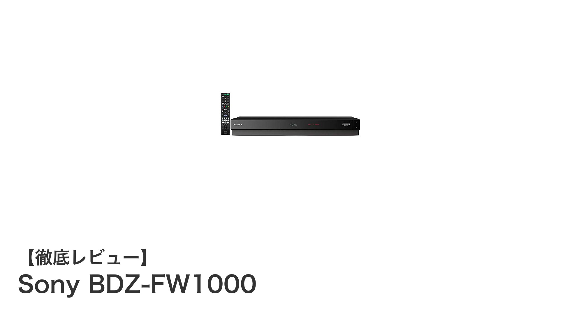 Sony BDZ-FW1000：高性能1TB内蔵HDD＆Ultra HD対応ブルーレイレコーダーの魅力
